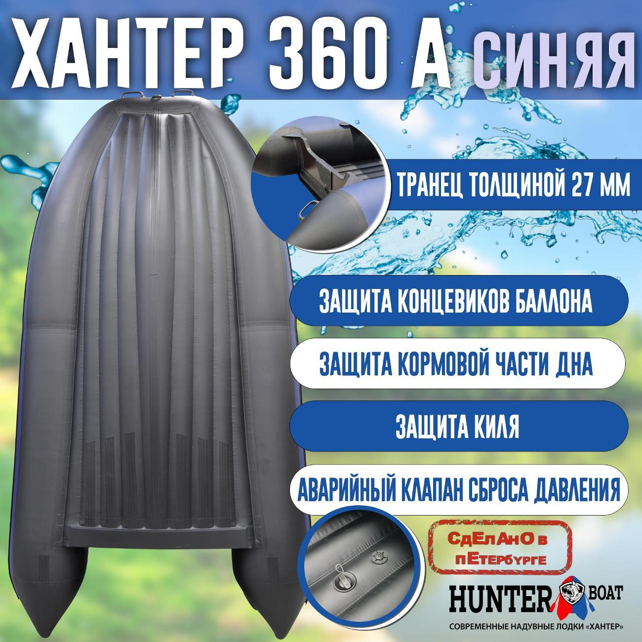 Лодка надувная Hunterboat 360 А синяя с черным