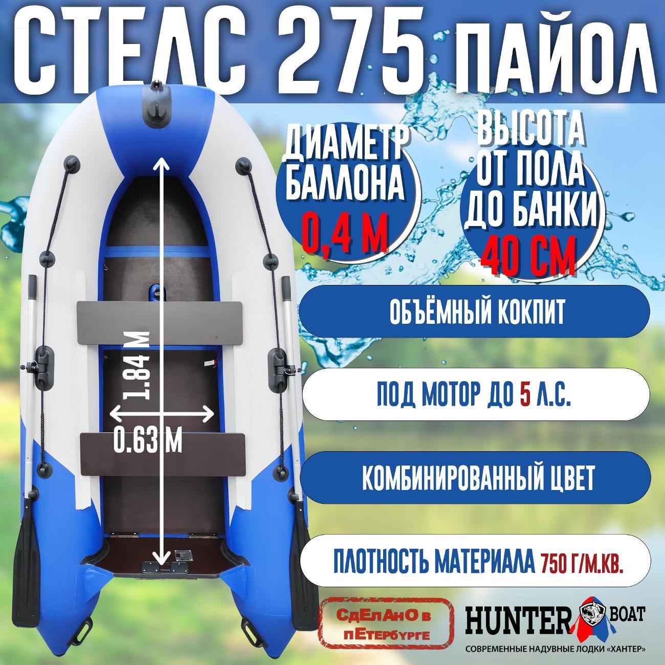 Лодка надувная Hunterboat Стелс 275 белая с синим