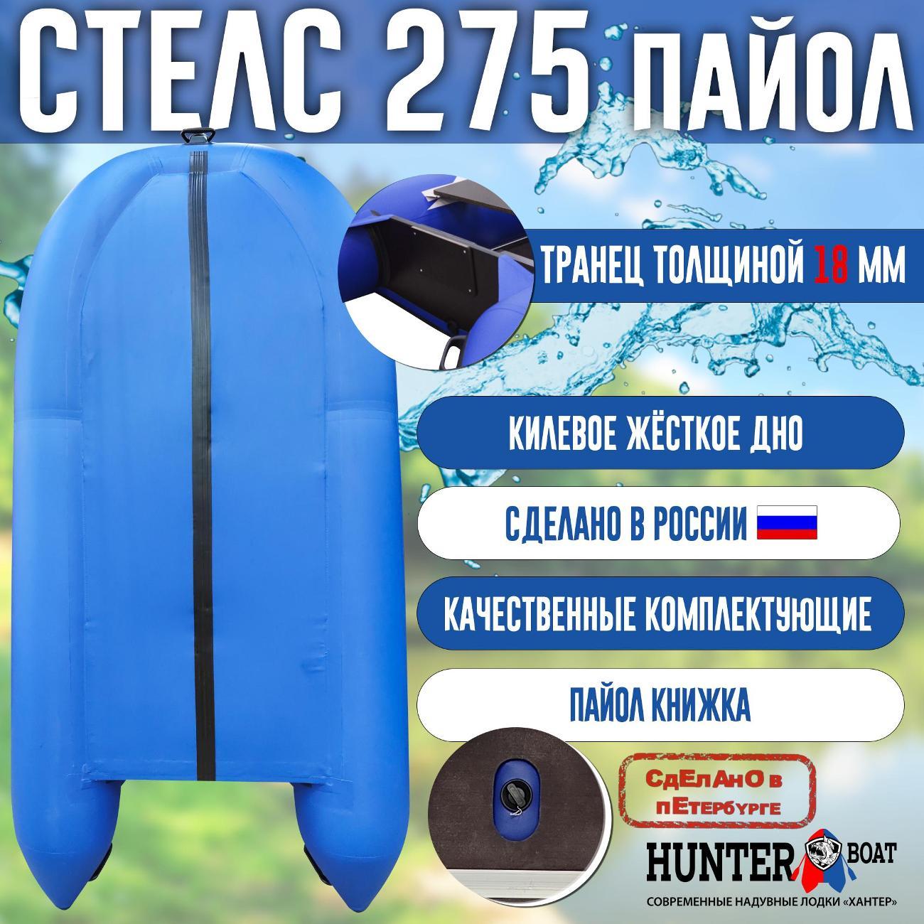Лодка надувная Hunterboat Стелс 275 белая с синим