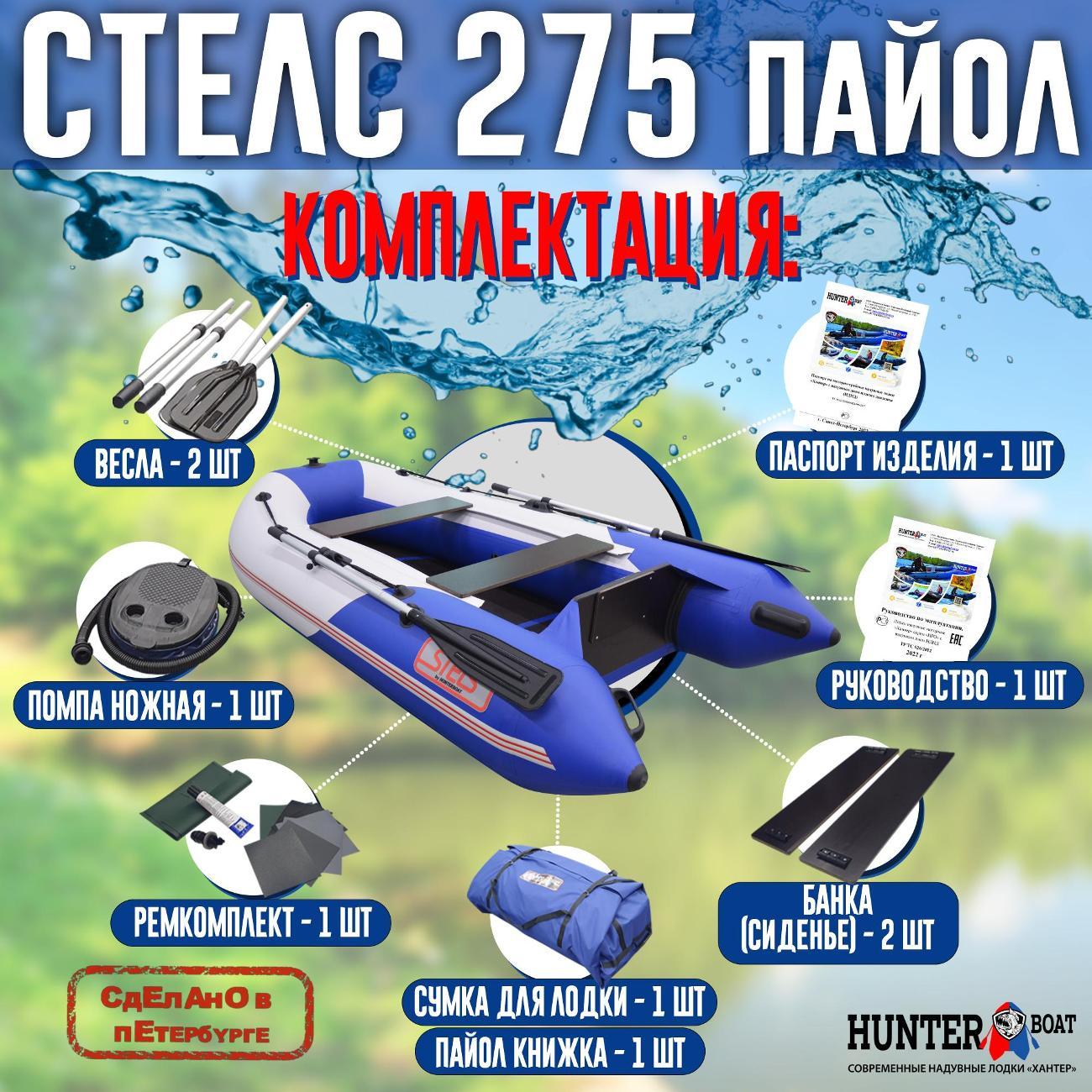 Лодка надувная Hunterboat Стелс 275 белая с синим
