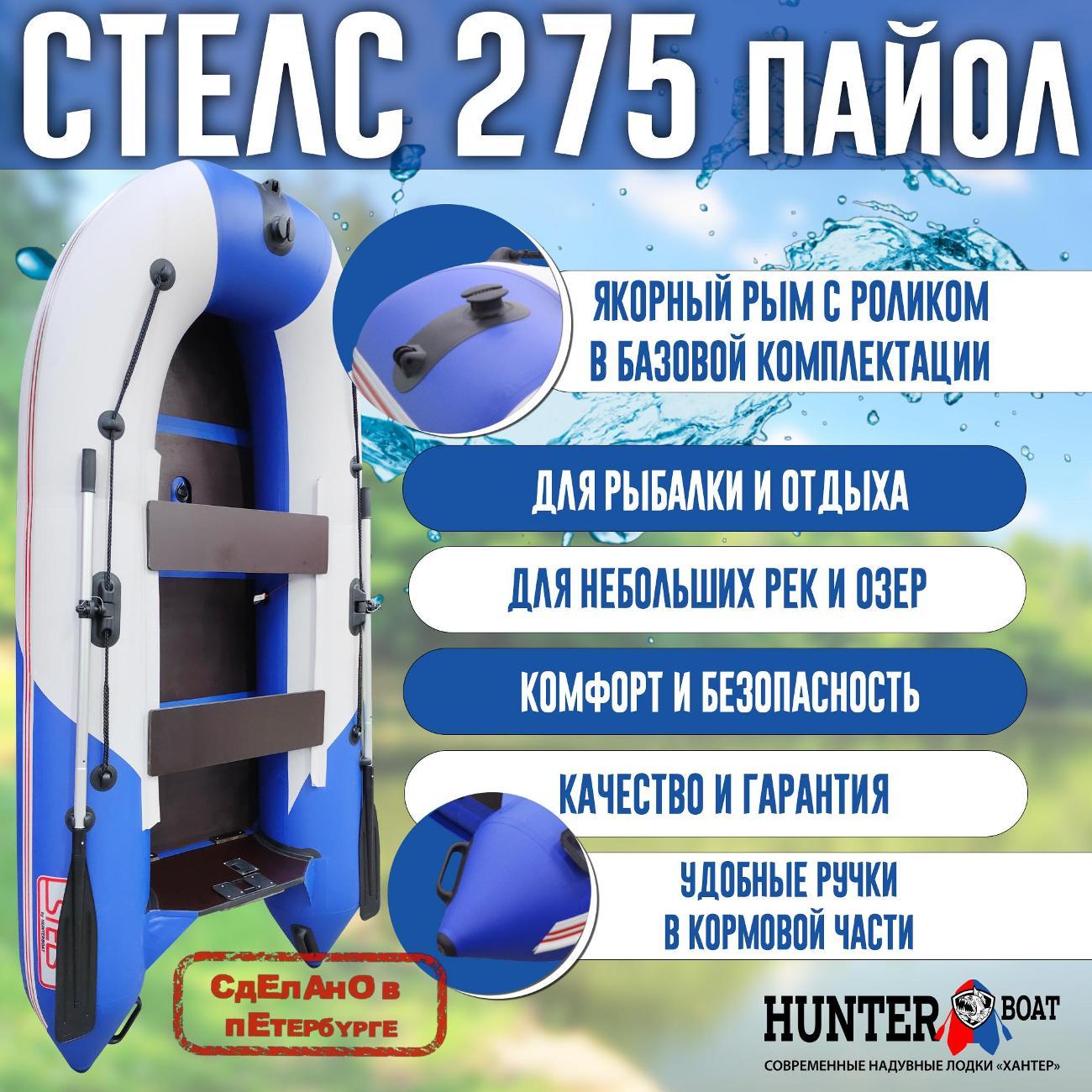 Лодка надувная Hunterboat Стелс 275 белая с синим