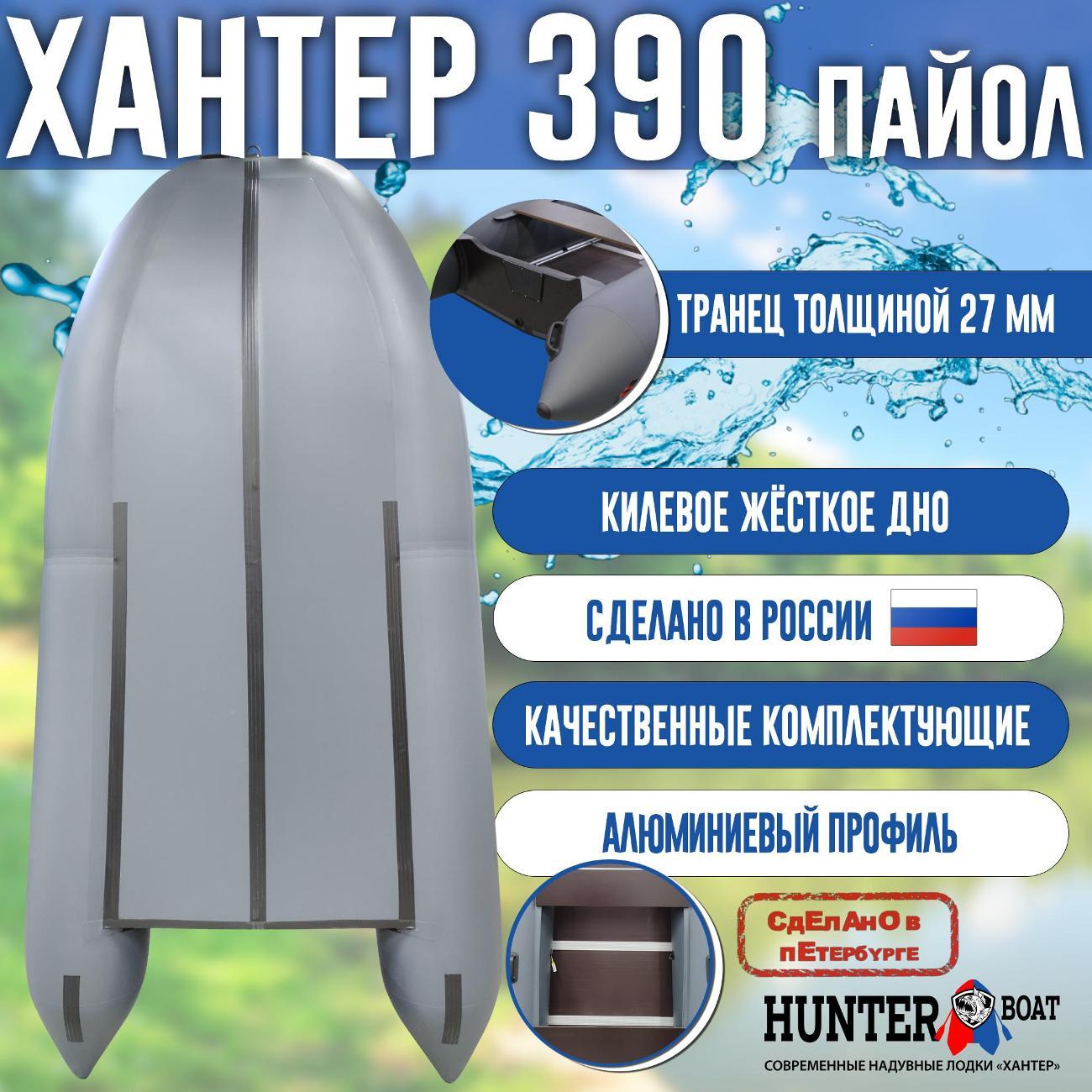 Лодка надувная Hunterboat 390 серая