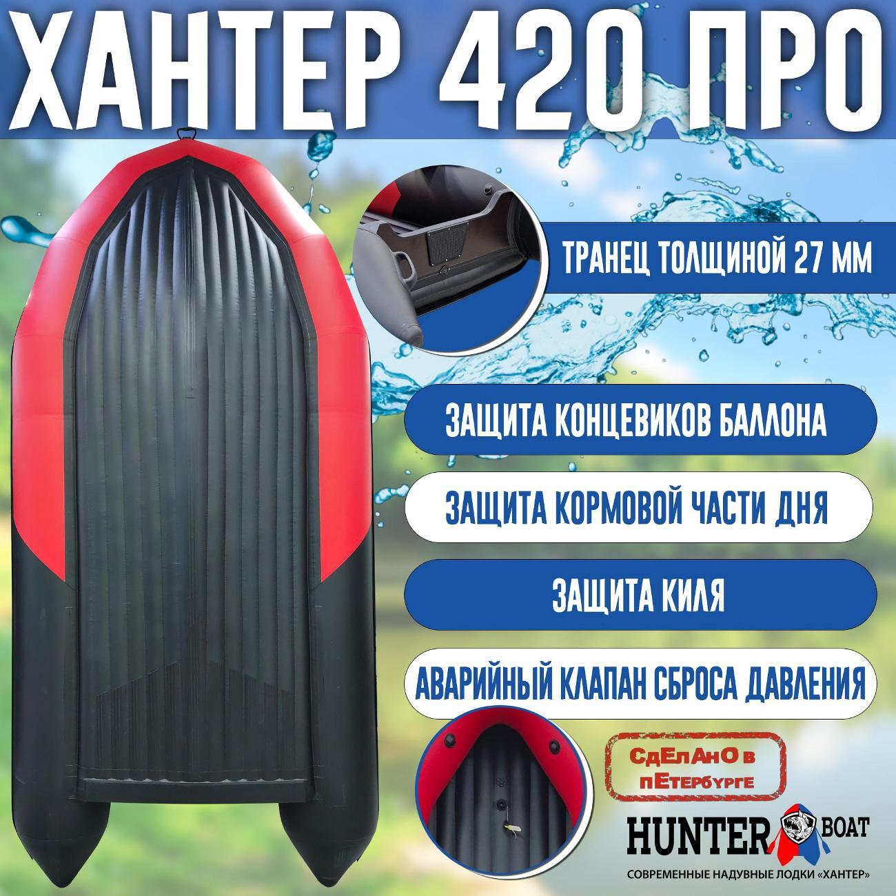 Лодка надувная Hunterboat 420 ПРО красная с черным