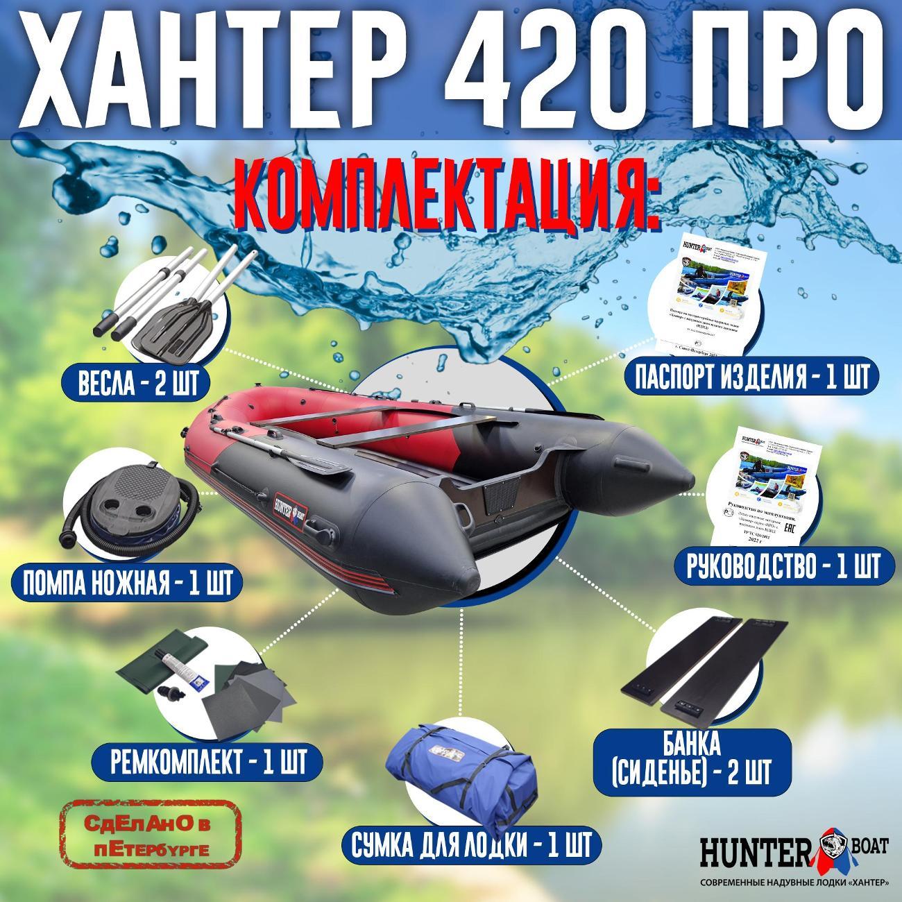 Лодка надувная Hunterboat 420 ПРО красная с черным