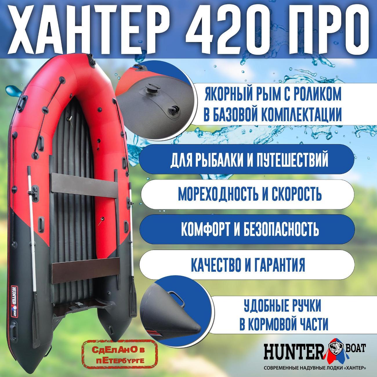 Лодка надувная Hunterboat 420 ПРО красная с черным