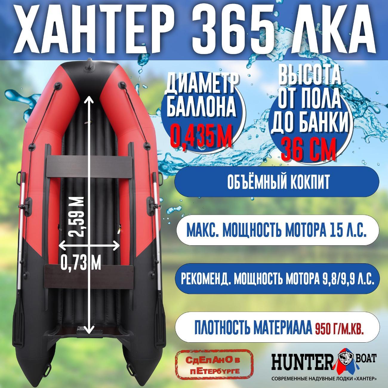 Лодка надувная Hunterboat 365 ЛКА красная с черным