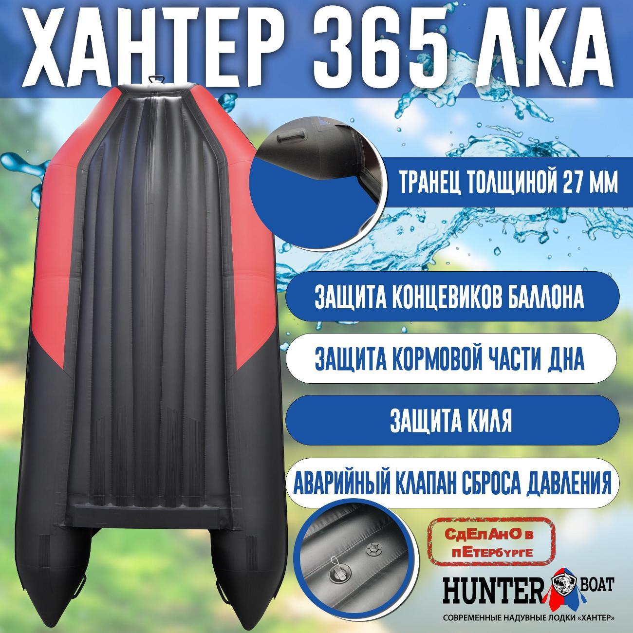 Лодка надувная Hunterboat 365 ЛКА красная с черным