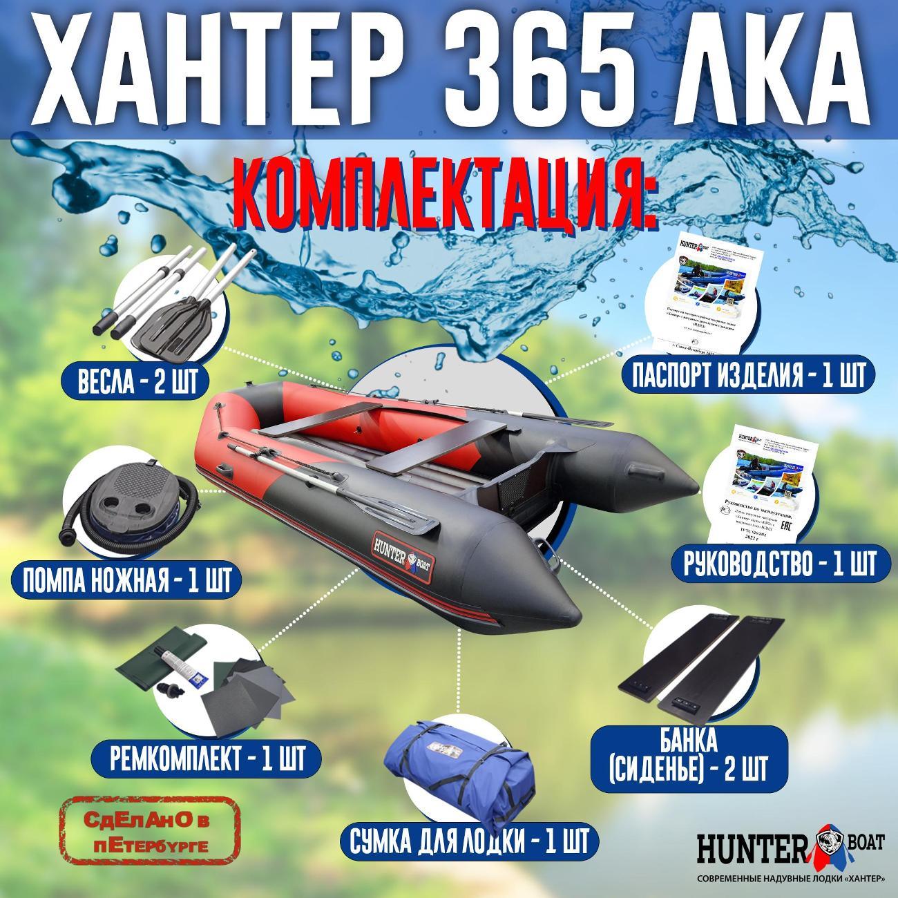 Лодка надувная Hunterboat 365 ЛКА красная с черным