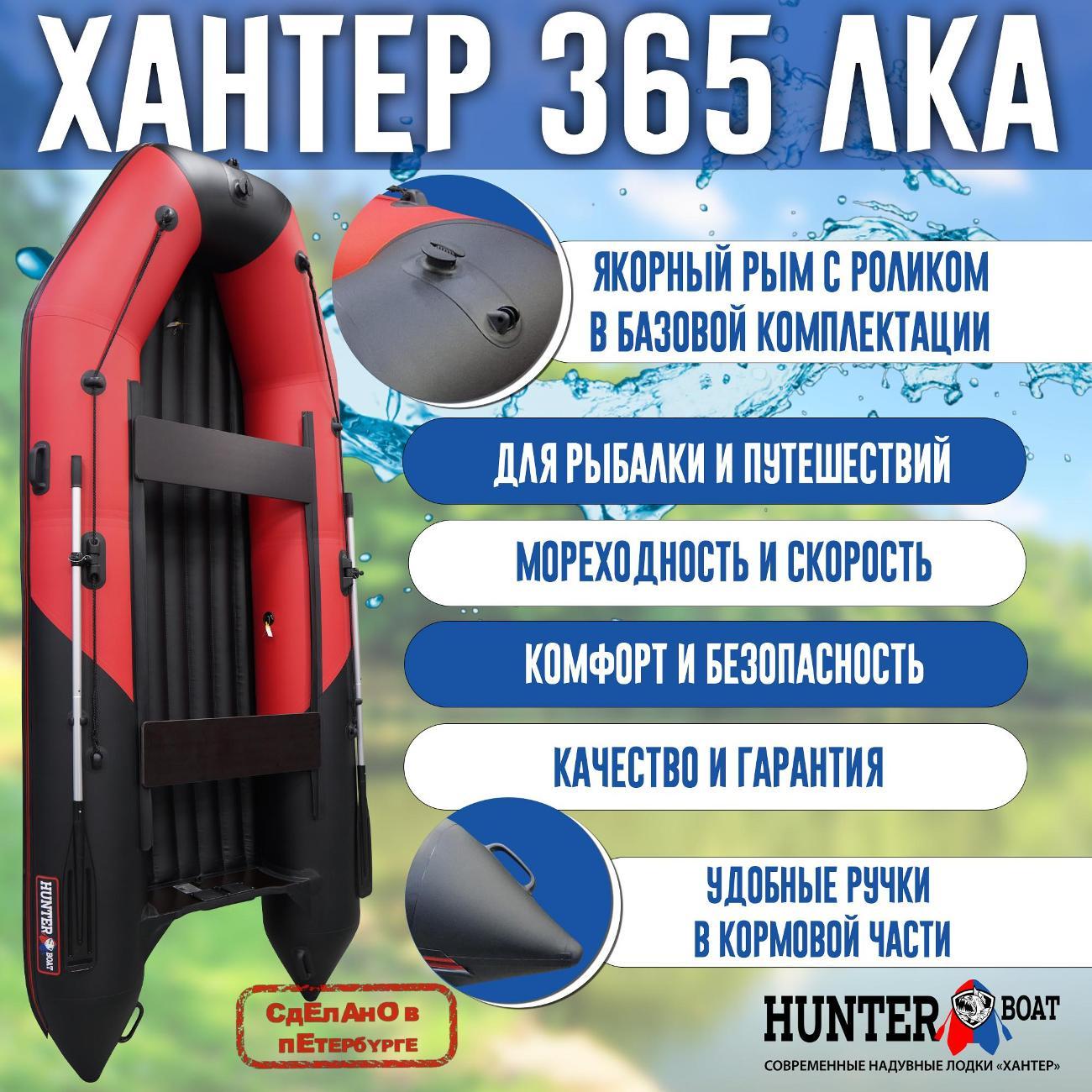 Лодка надувная Hunterboat 365 ЛКА красная с черным