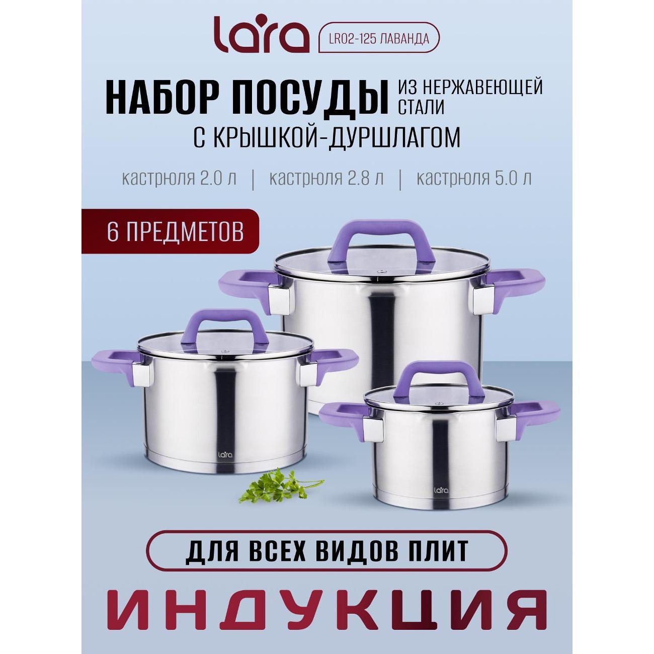 Набор посуды для приготовления Lara Лаванда, 3 предмета