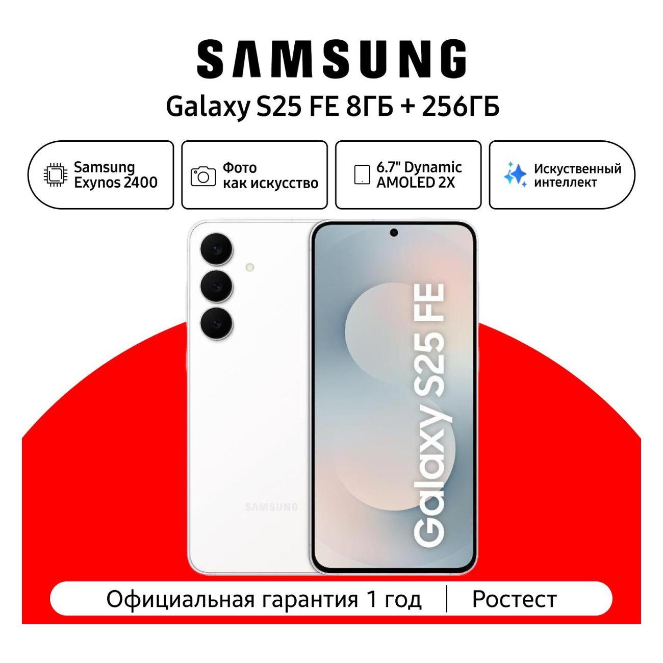 Смартфон Samsung Galaxy S25 FE 8/256 ГБ, белый