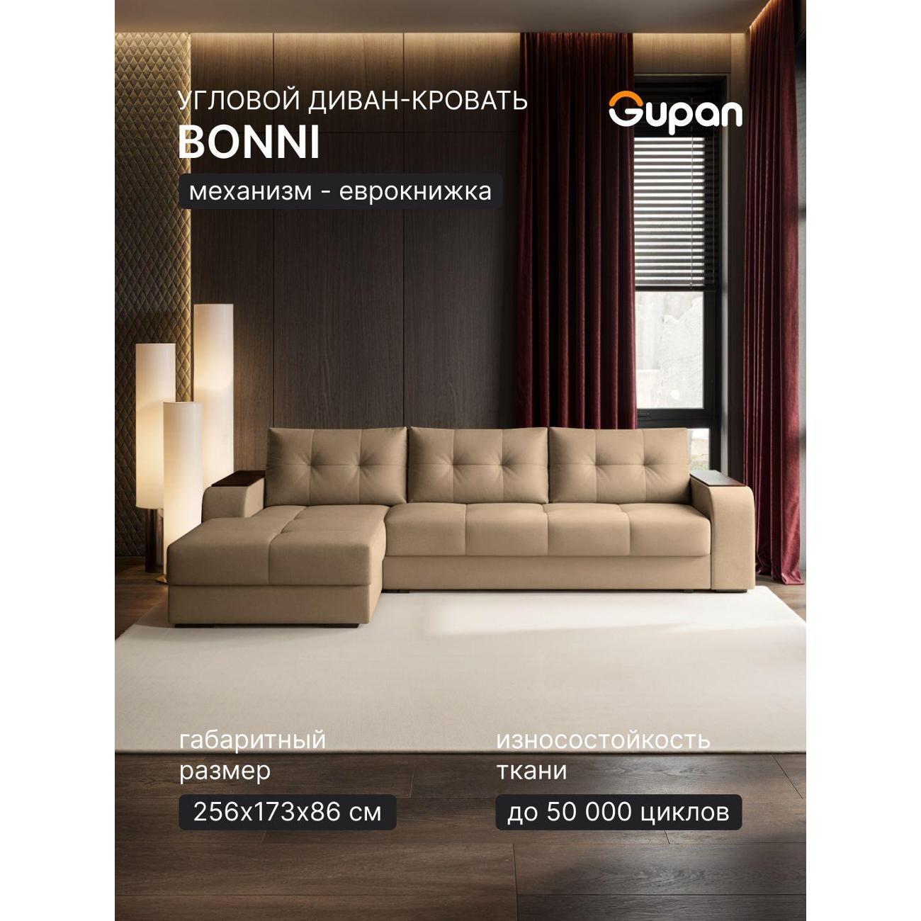 Диван Gupan Бонни бежевый