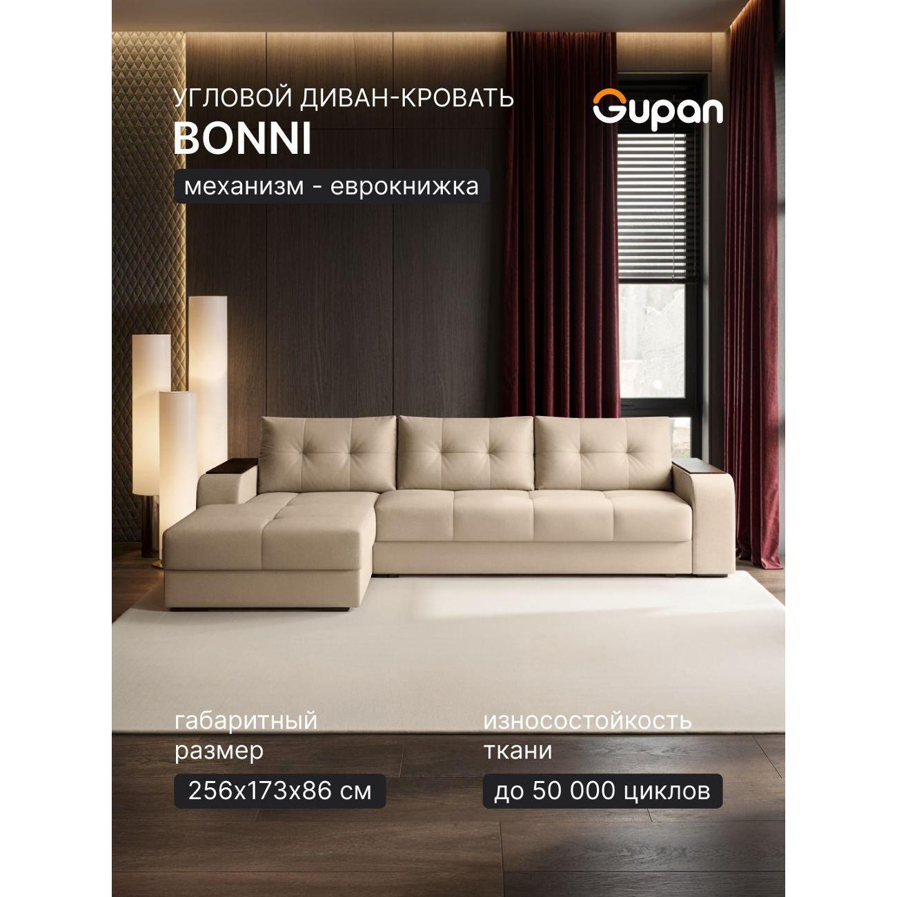 Диван Gupan Бонни светло-бежевый