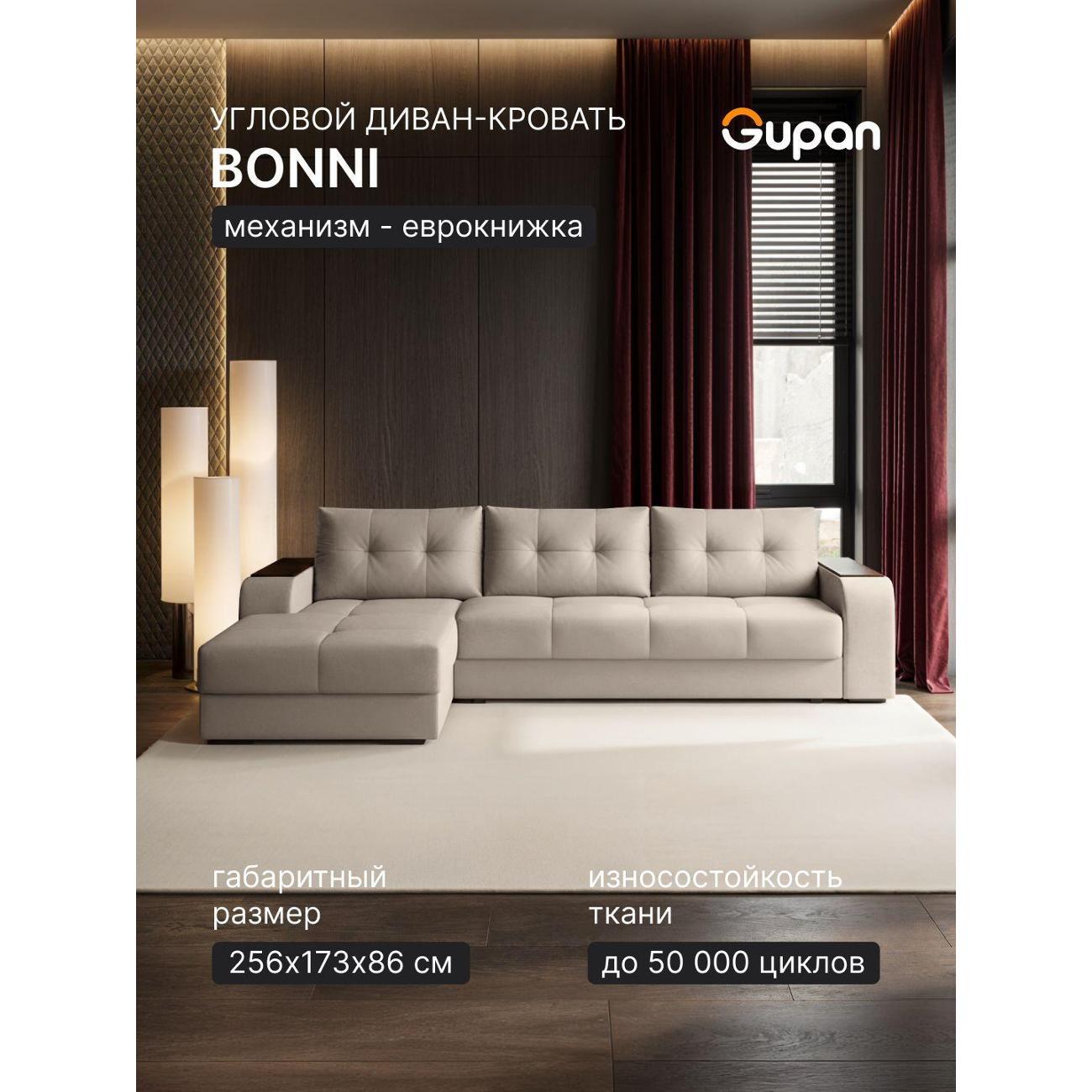 Диван Gupan Бонни кремовый