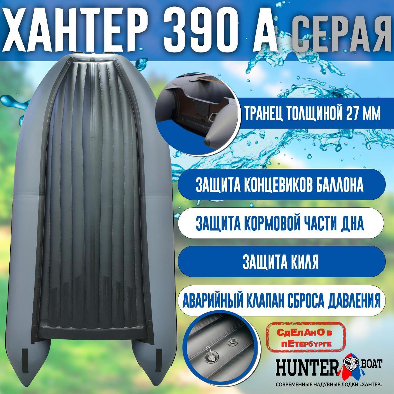 Лодка надувная Hunterboat 390 А серая