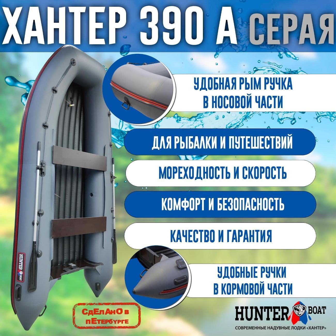 Лодка надувная Hunterboat 390 А серая
