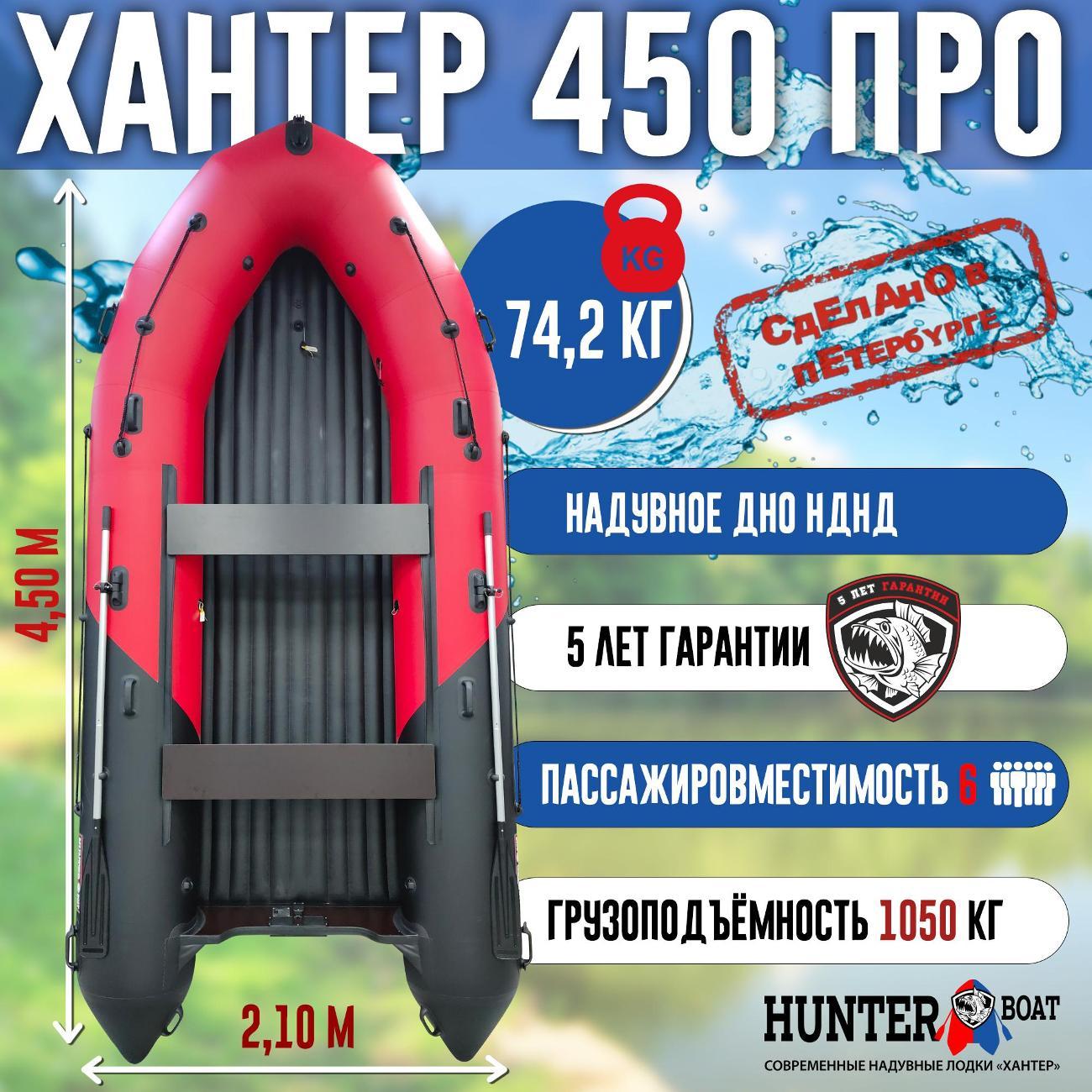 Лодка Hunterboat 450 ПРО красная с черным