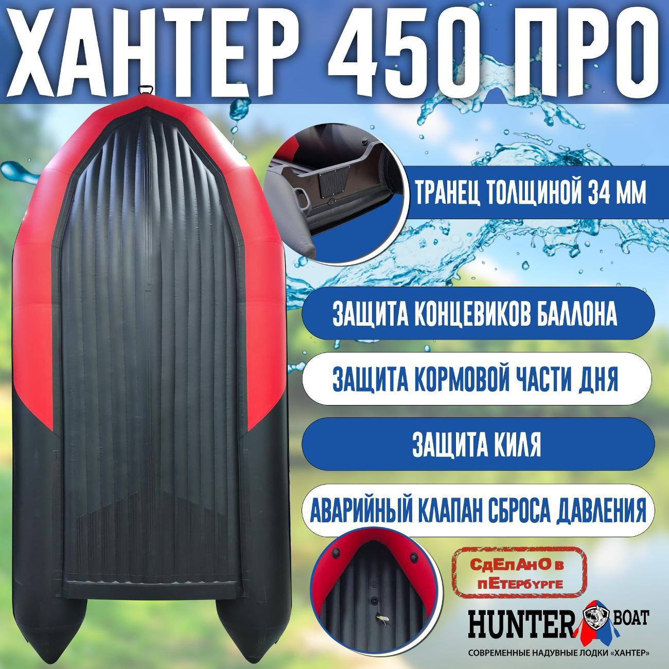 Лодка Hunterboat 450 ПРО красная с черным