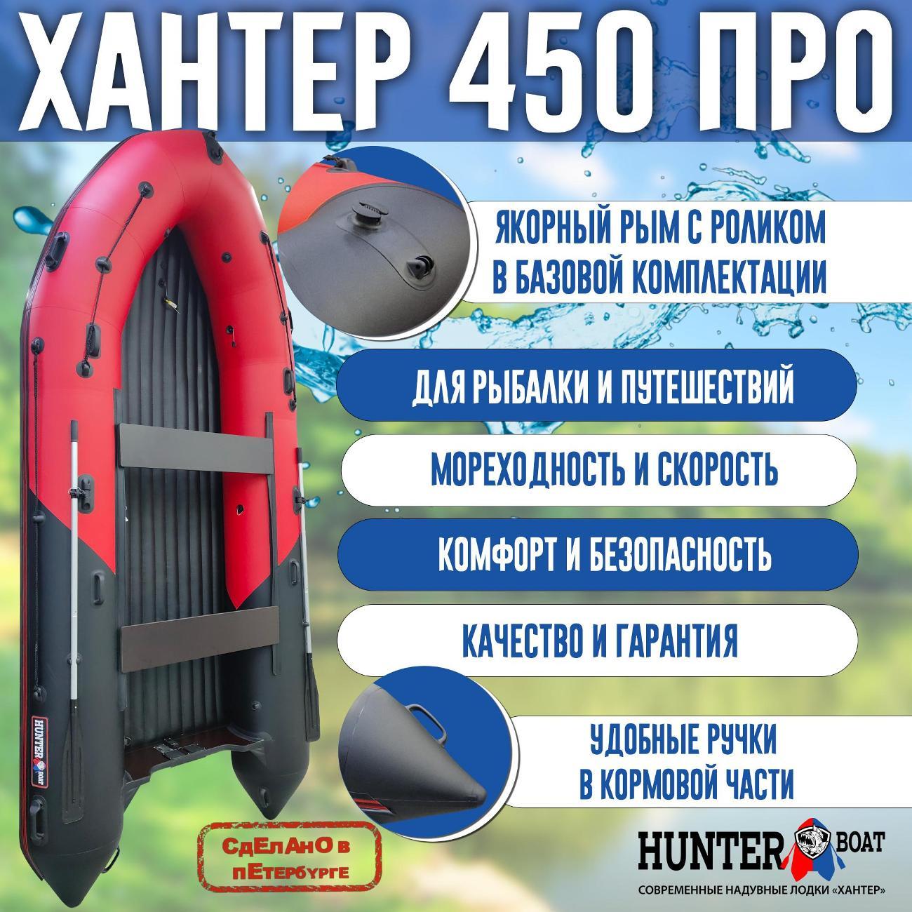 Лодка Hunterboat 450 ПРО красная с черным