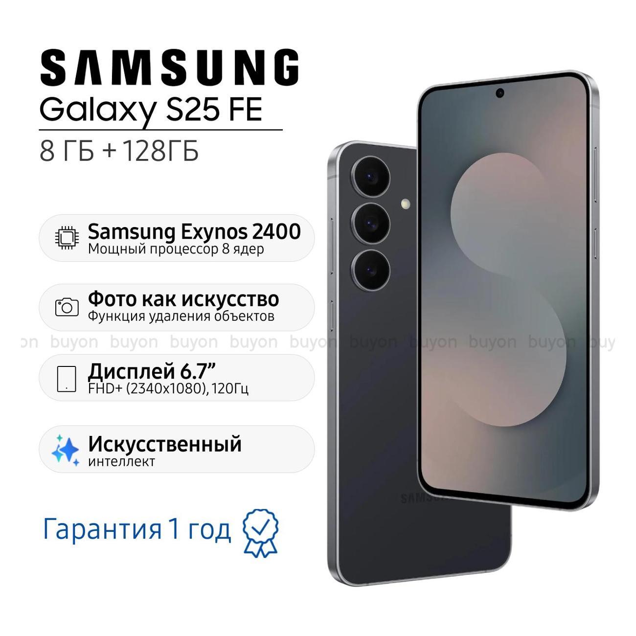 Смартфон Samsung Galaxy S25 FE 8/128 ГБ, черный