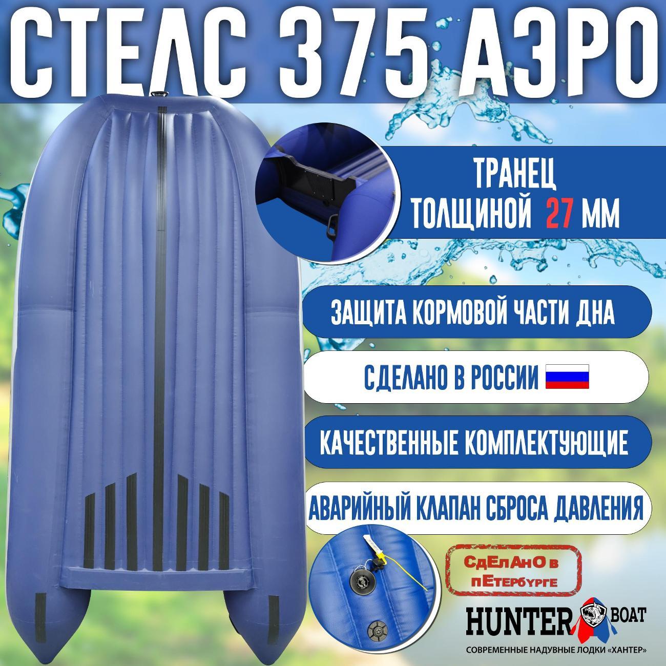 Лодка надувная Hunterboat Стелс 375 Аэро белая с синим