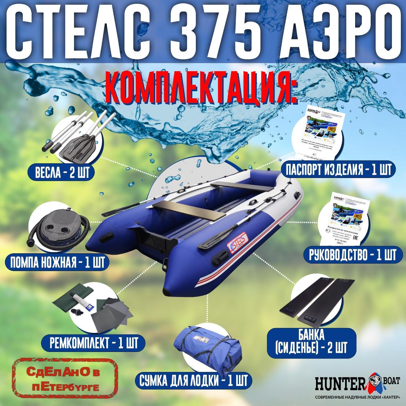 Лодка надувная Hunterboat Стелс 375 Аэро белая с синим