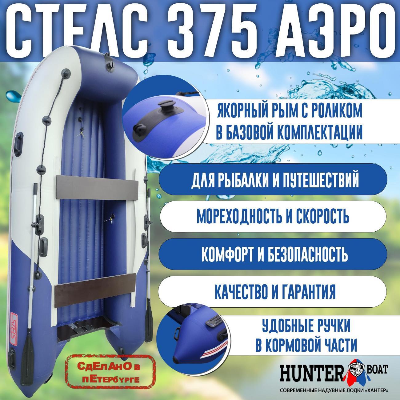 Лодка надувная Hunterboat Стелс 375 Аэро белая с синим