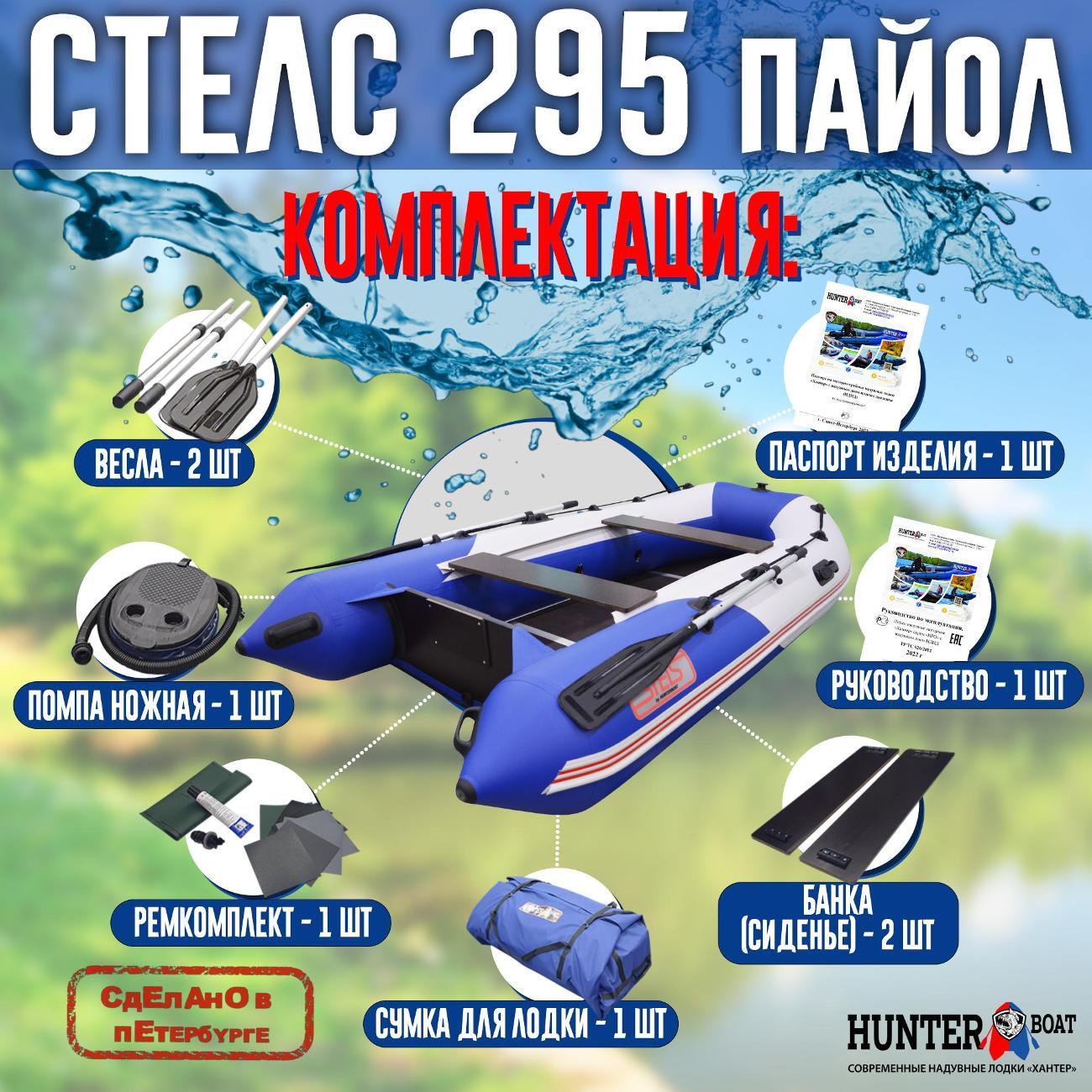 Лодка надувная Hunterboat Стелс 295 белая с синим