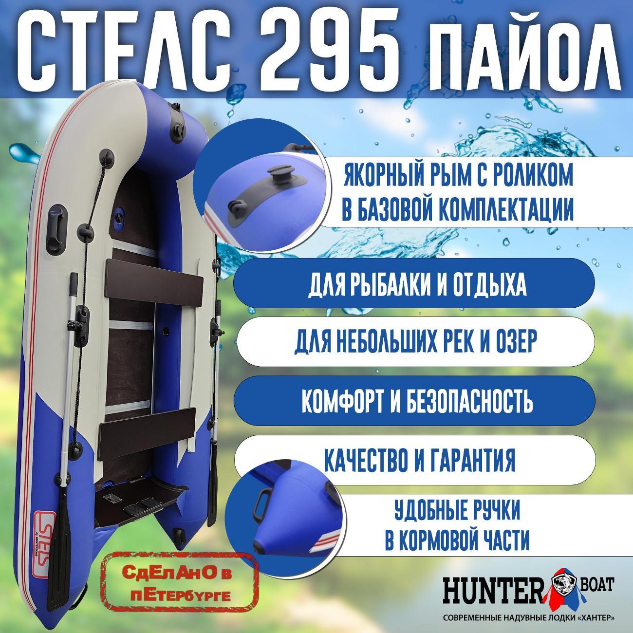 Лодка надувная Hunterboat Стелс 295 белая с синим