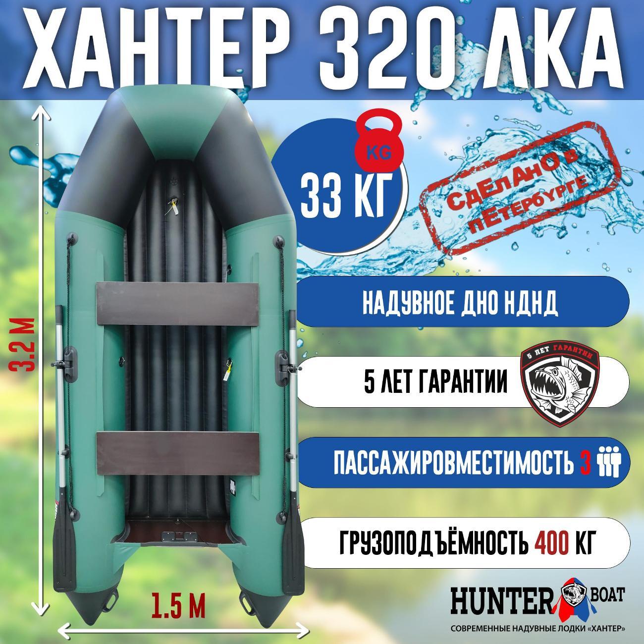 Лодка надувная Hunterboat 320 ЛКА зеленая