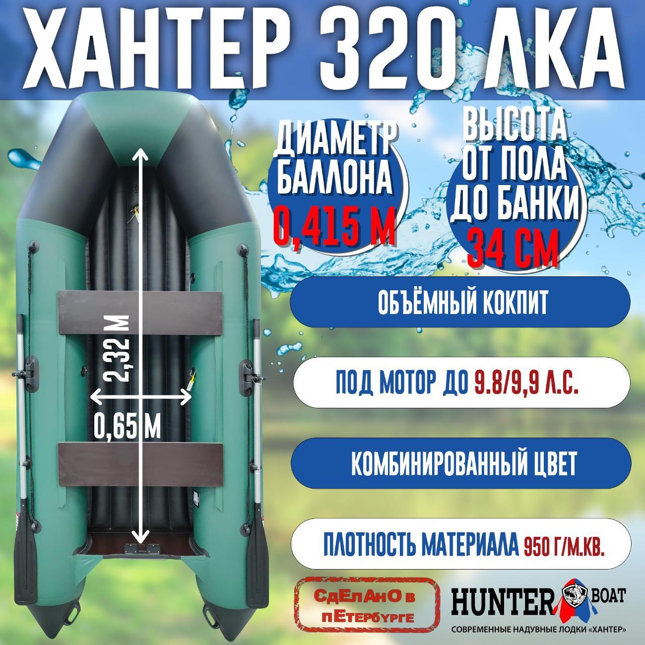 Лодка надувная Hunterboat 320 ЛКА зеленая