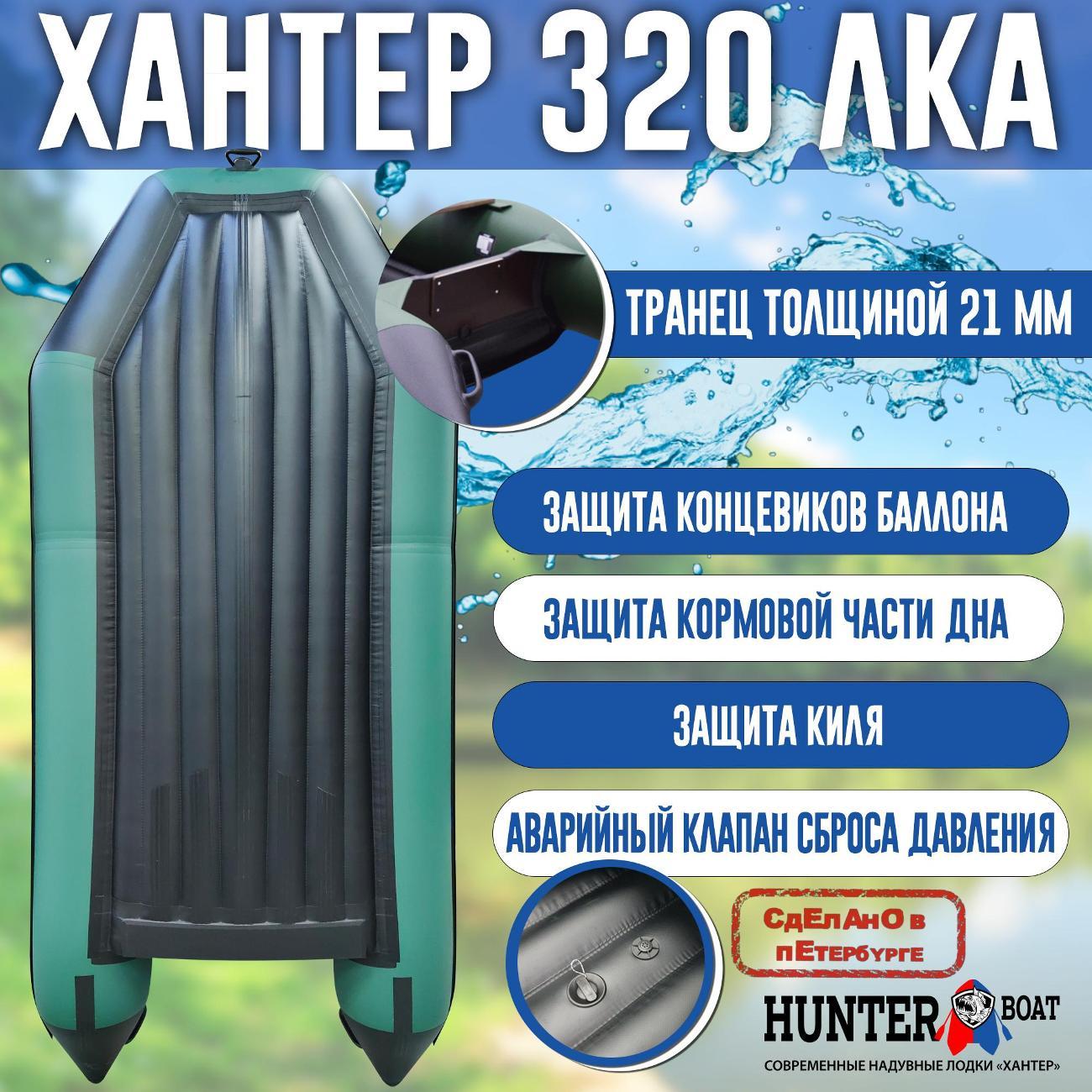 Лодка надувная Hunterboat 320 ЛКА зеленая