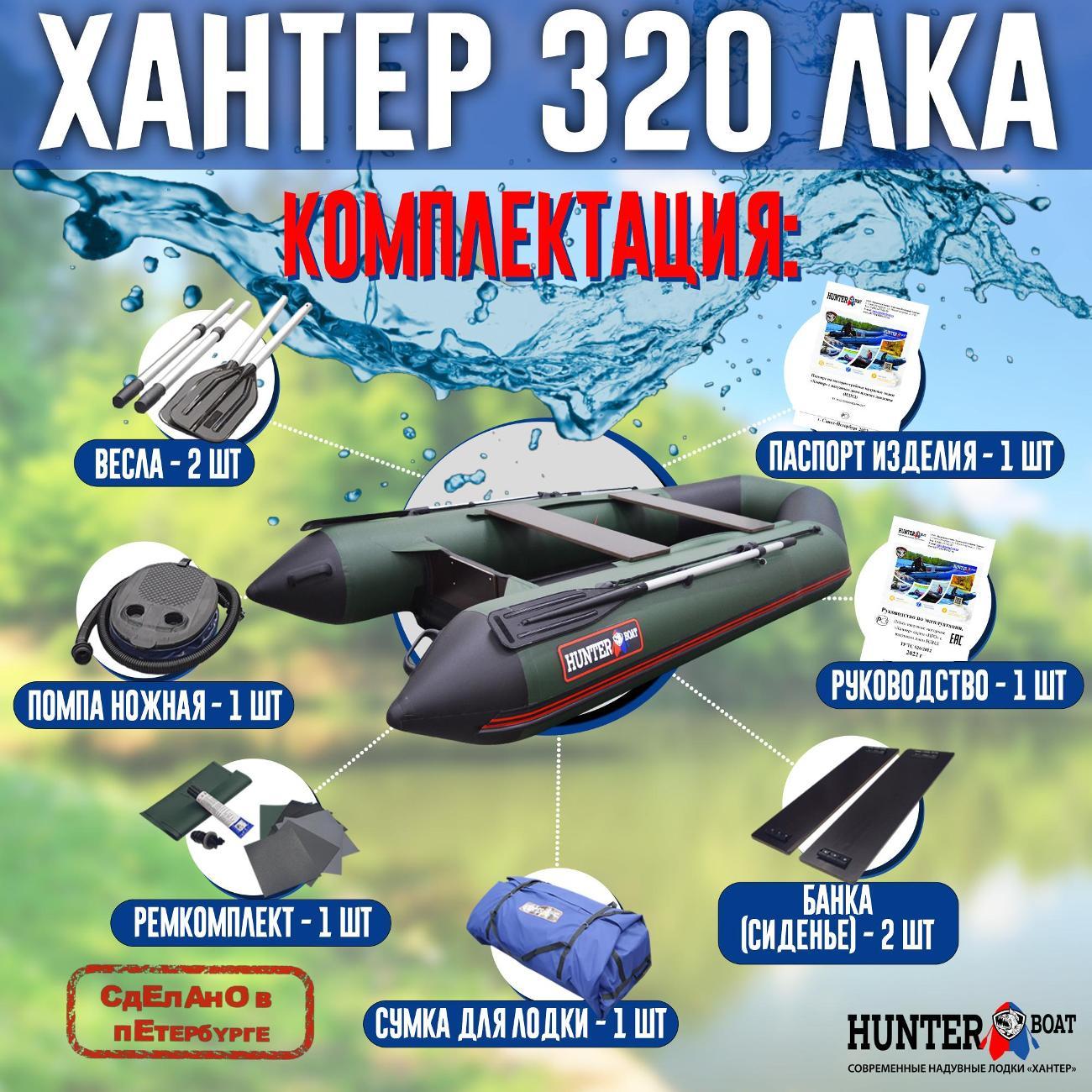 Лодка надувная Hunterboat 320 ЛКА зеленая