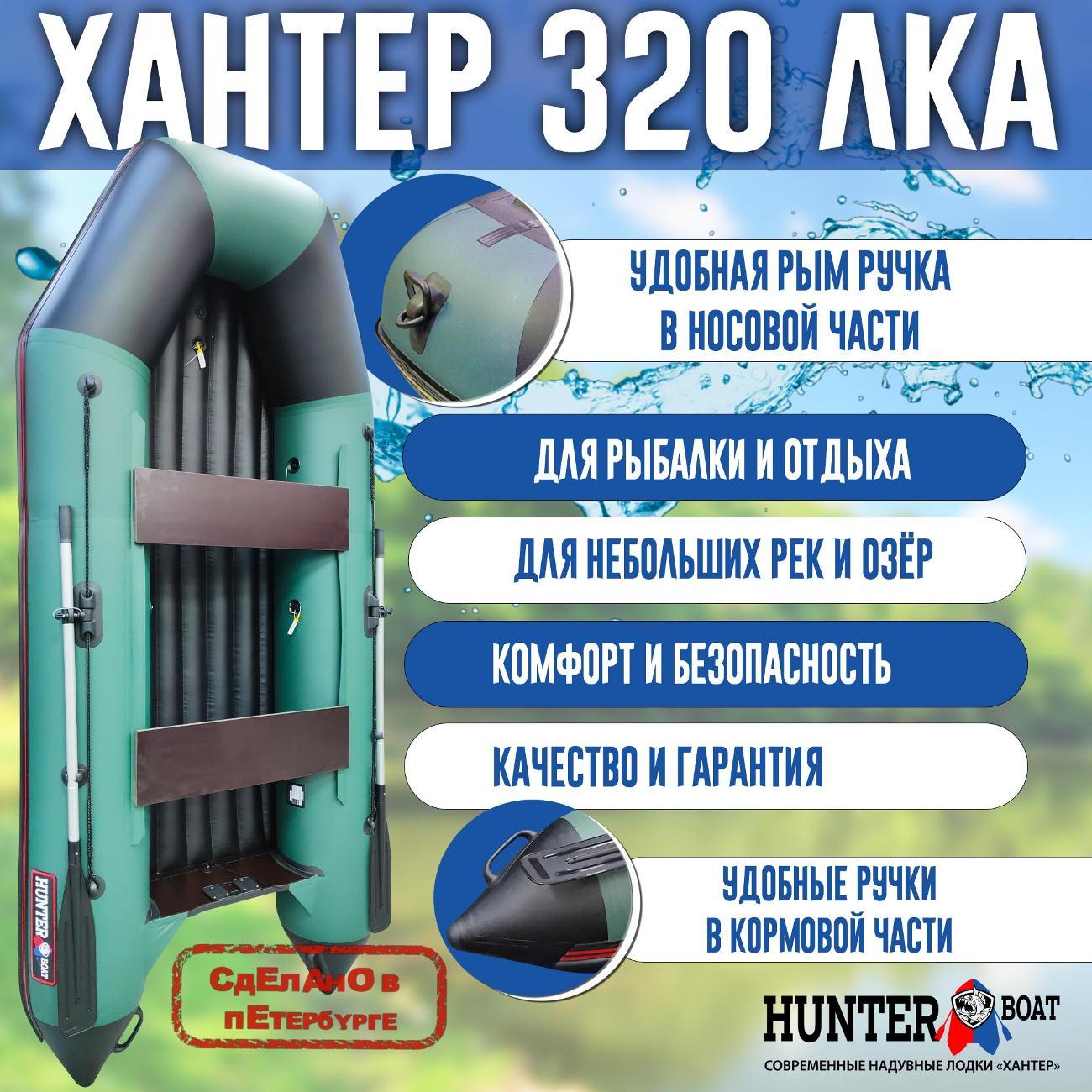 Лодка надувная Hunterboat 320 ЛКА зеленая