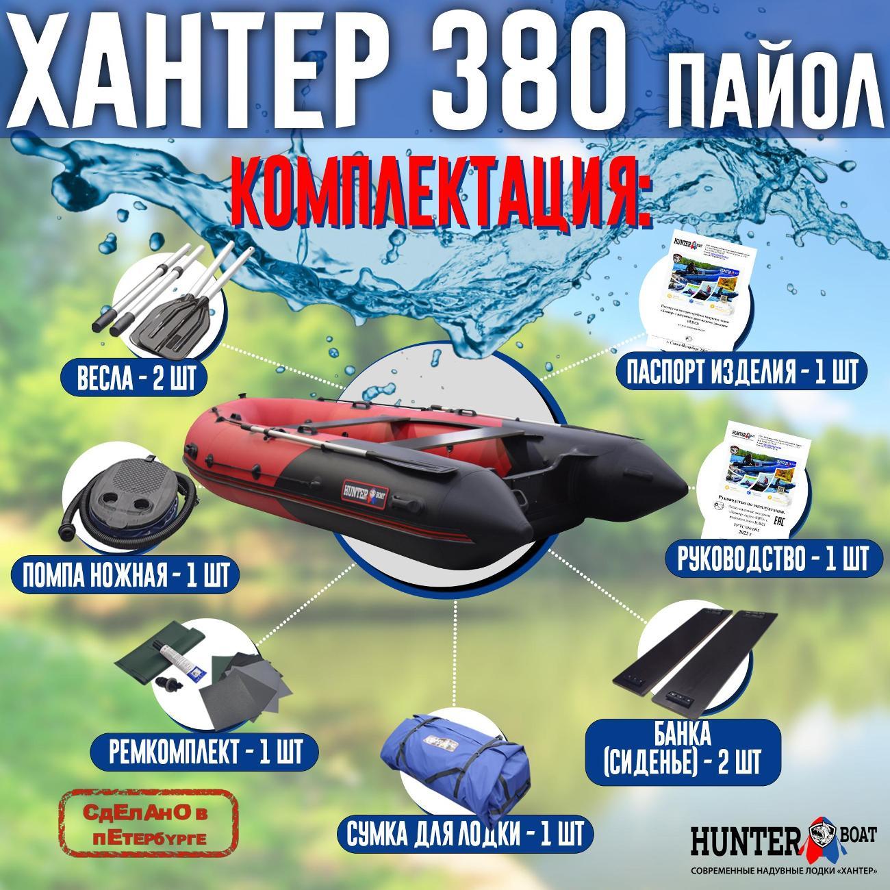 Лодка надувная Hunterboat 380 красная с черным