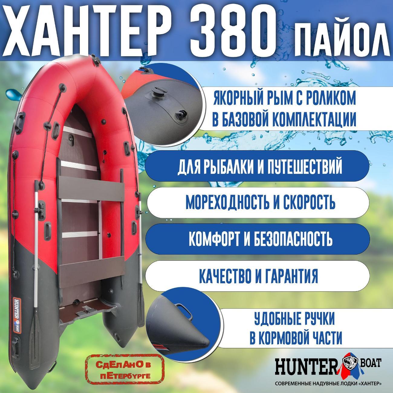 Лодка надувная Hunterboat 380 красная с черным