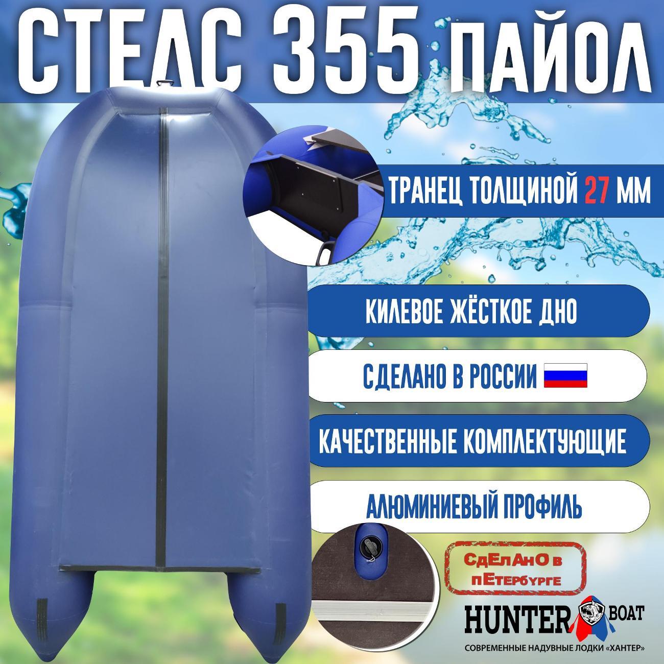 Лодка надувная Hunterboat Стелс 355 белая с синим