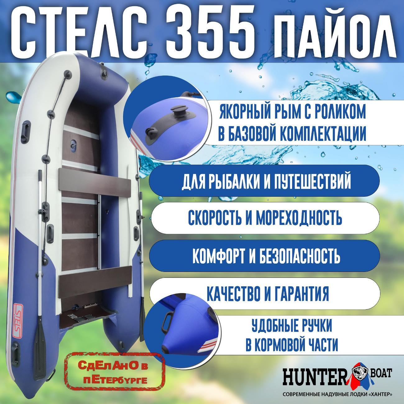 Лодка надувная Hunterboat Стелс 355 белая с синим