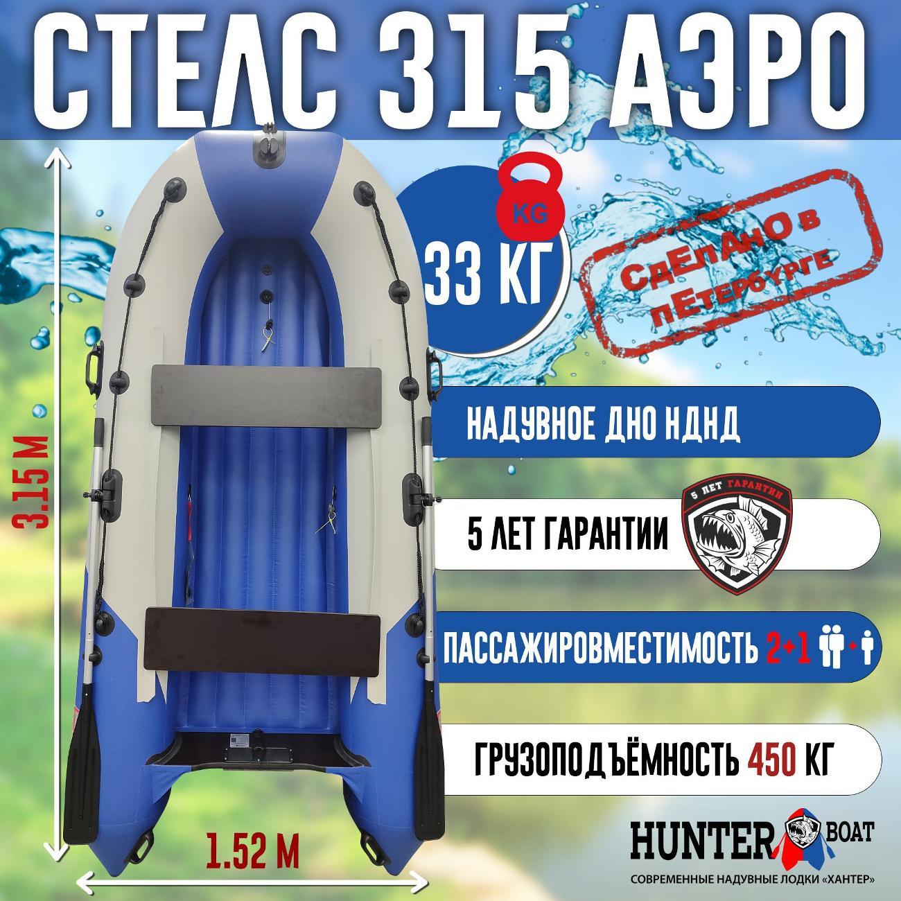 Лодка надувная Hunterboat Стелс 315 Аэро белая с синим