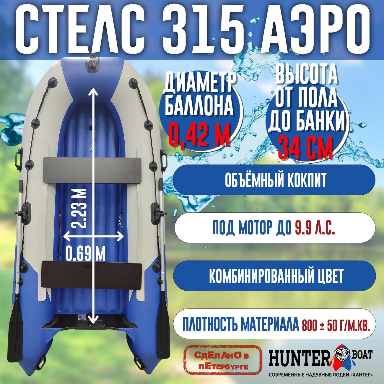 Лодка надувная Hunterboat Стелс 315 Аэро белая с синим
