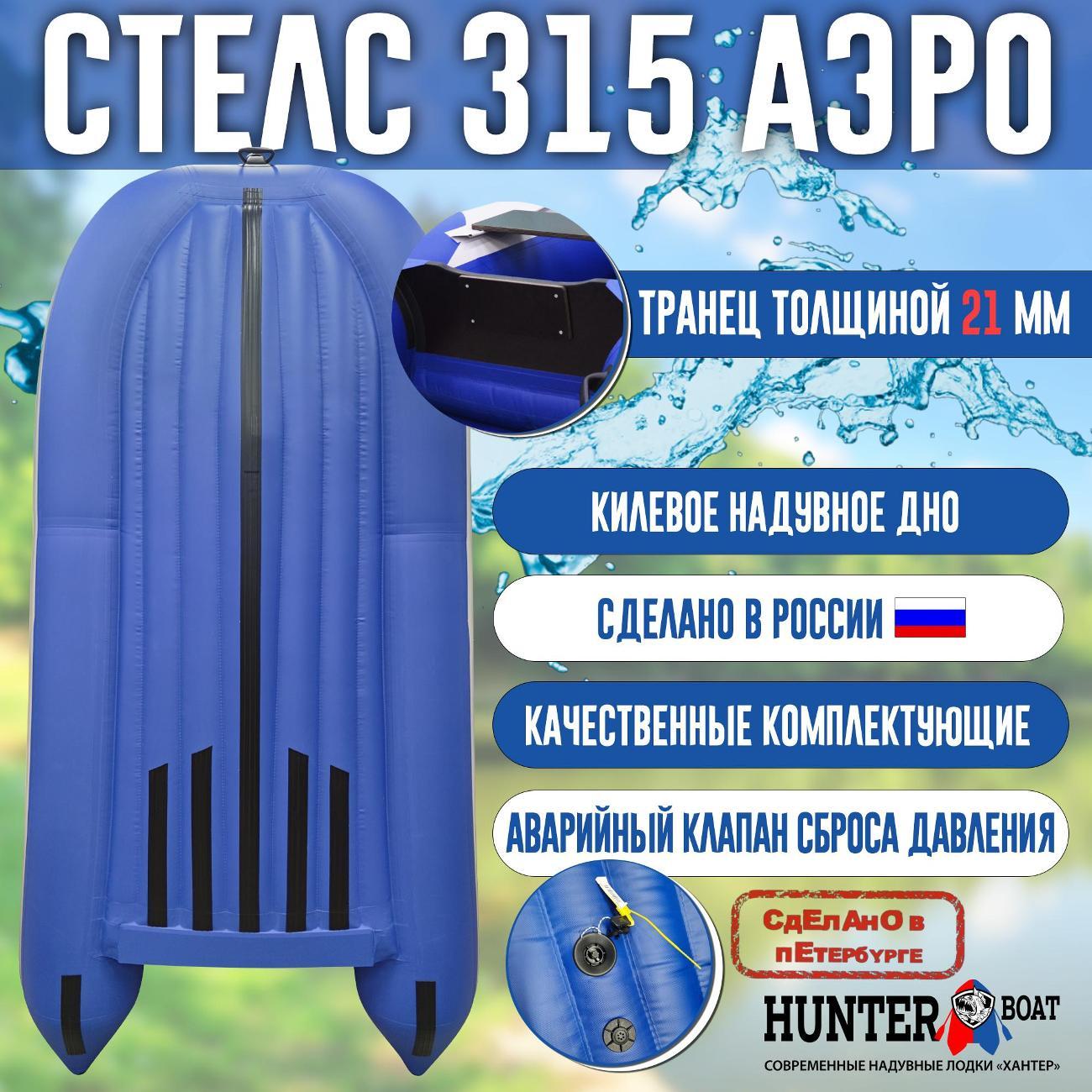 Лодка надувная Hunterboat Стелс 315 Аэро белая с синим