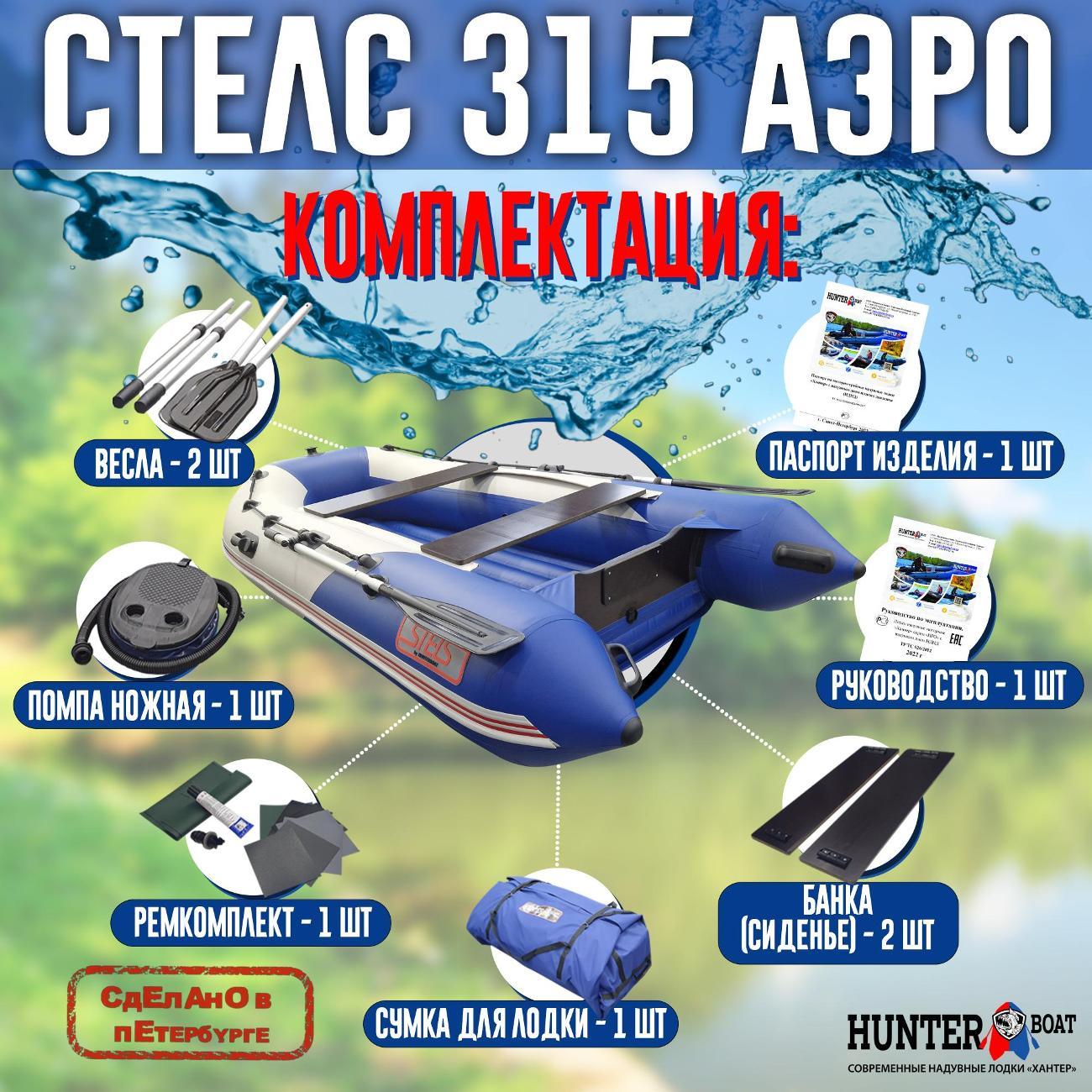 Лодка надувная Hunterboat Стелс 315 Аэро белая с синим