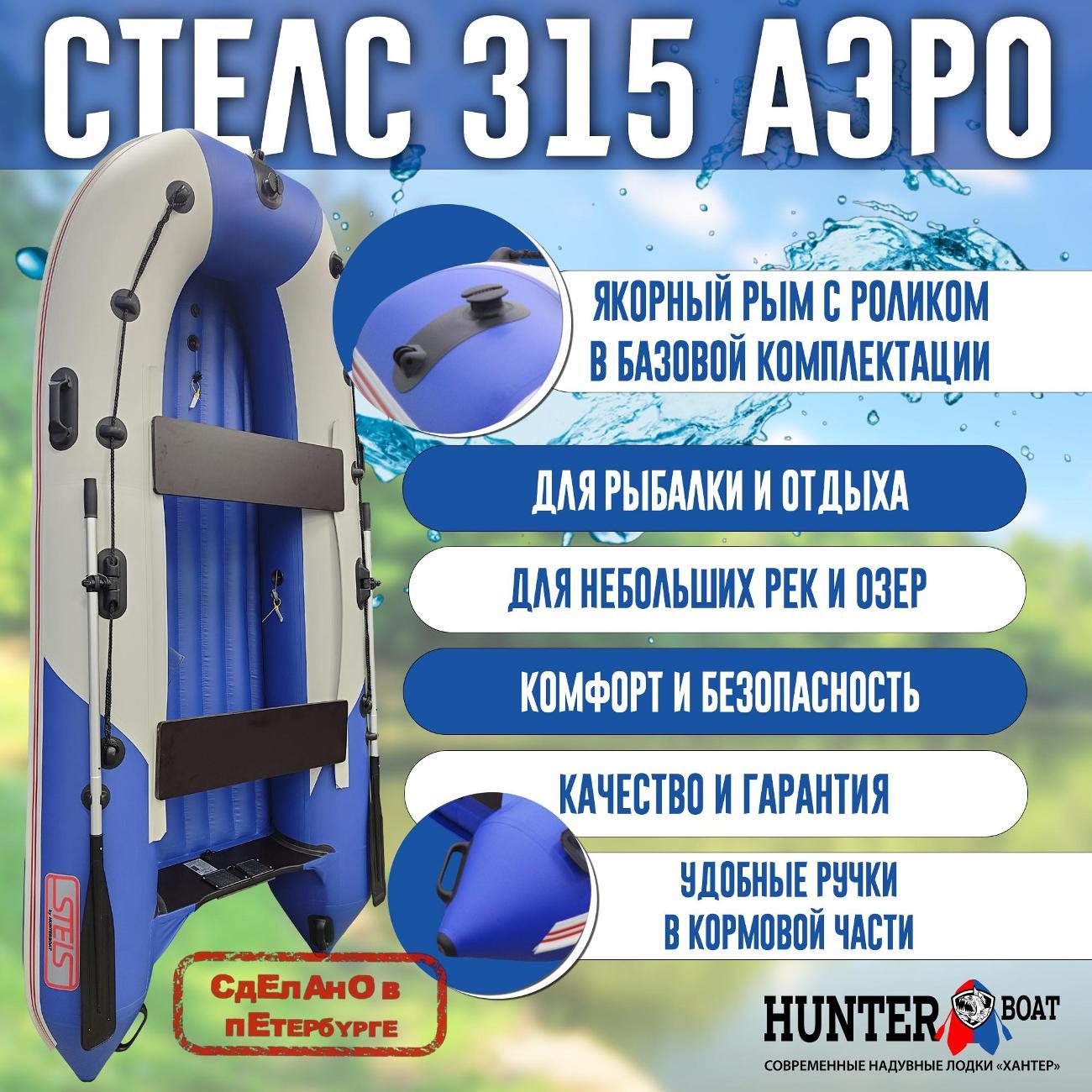 Лодка надувная Hunterboat Стелс 315 Аэро белая с синим