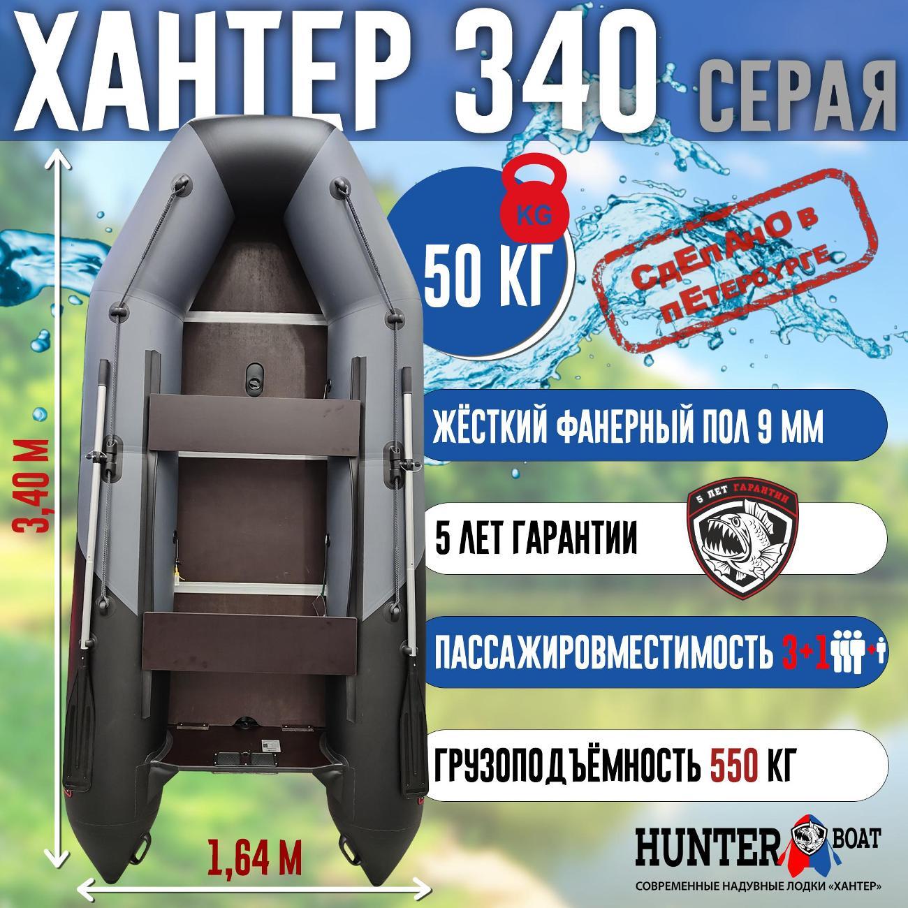 Лодка надувная Hunterboat 340 серая с черным