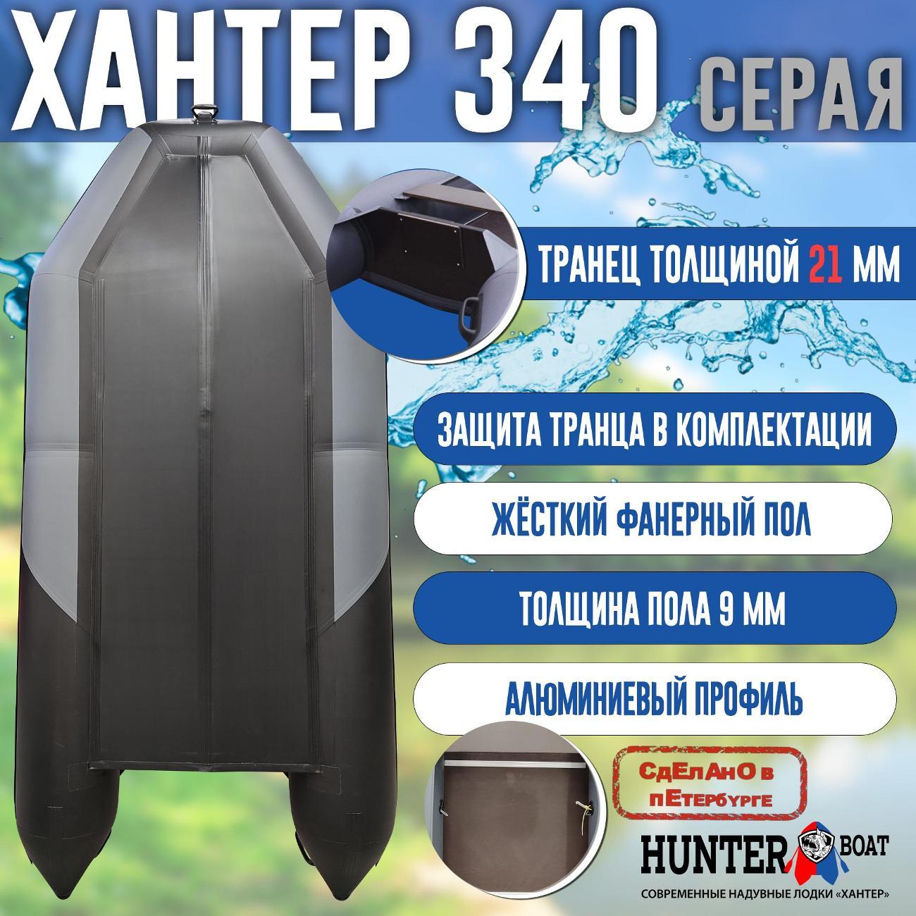 Лодка надувная Hunterboat 340 серая с черным