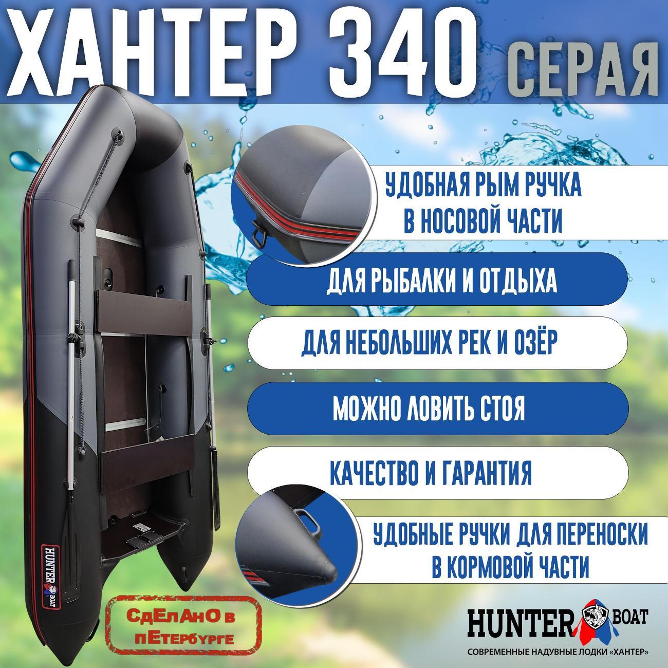 Лодка надувная Hunterboat 340 серая с черным