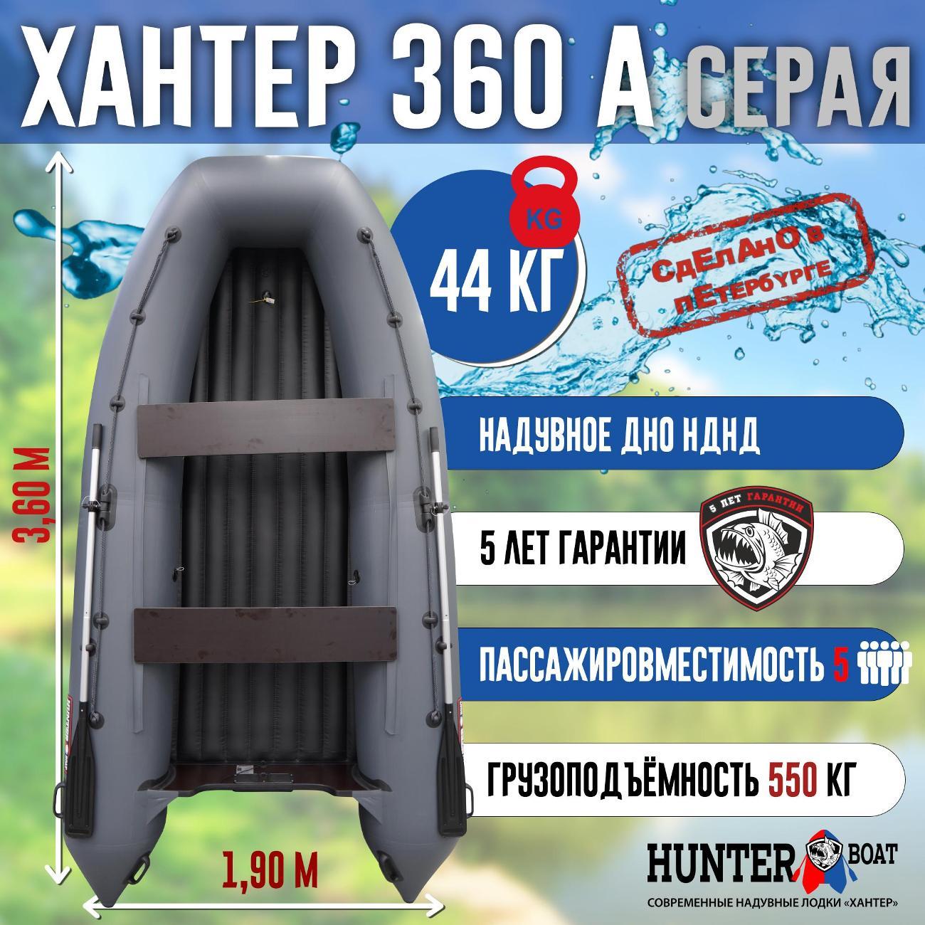Лодка надувная Hunterboat 360 А серая