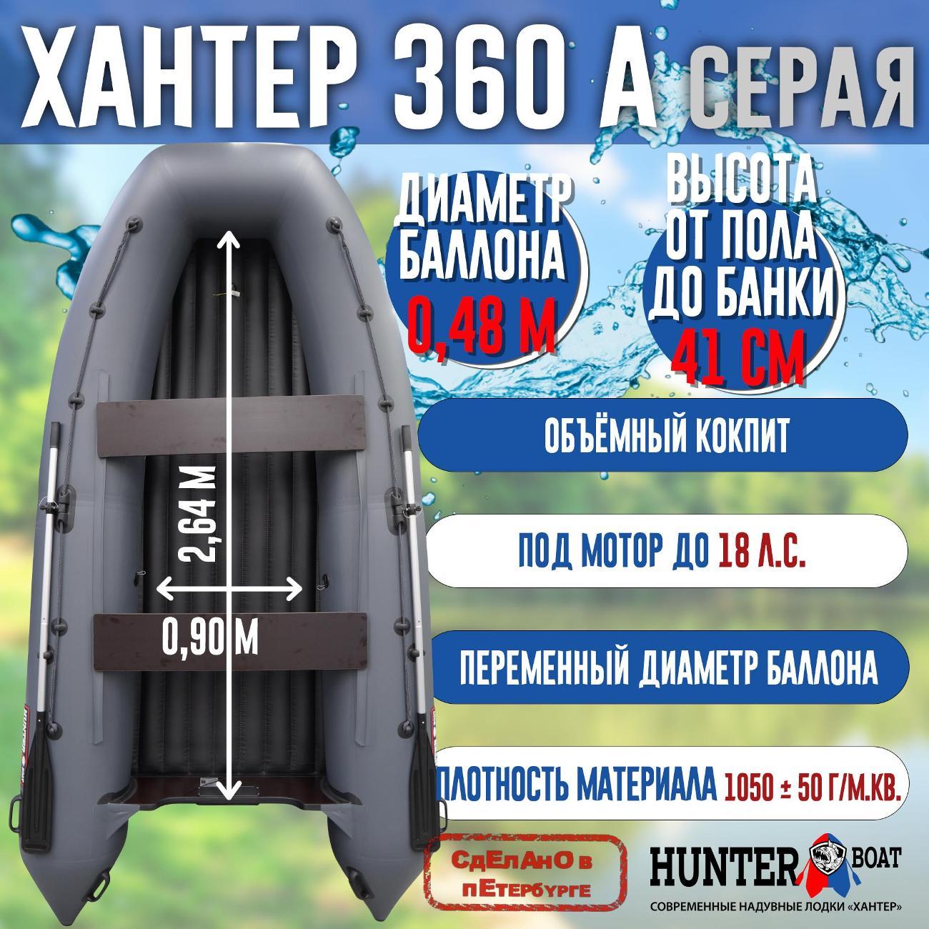 Лодка надувная Hunterboat 360 А серая
