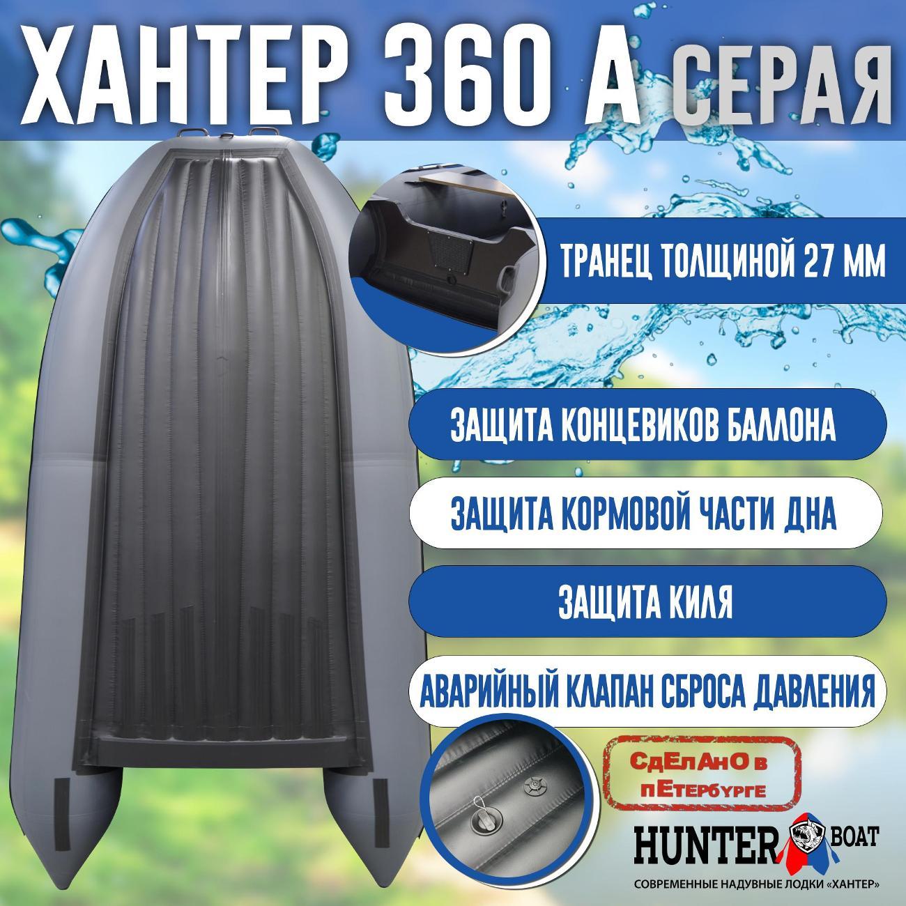 Лодка надувная Hunterboat 360 А серая