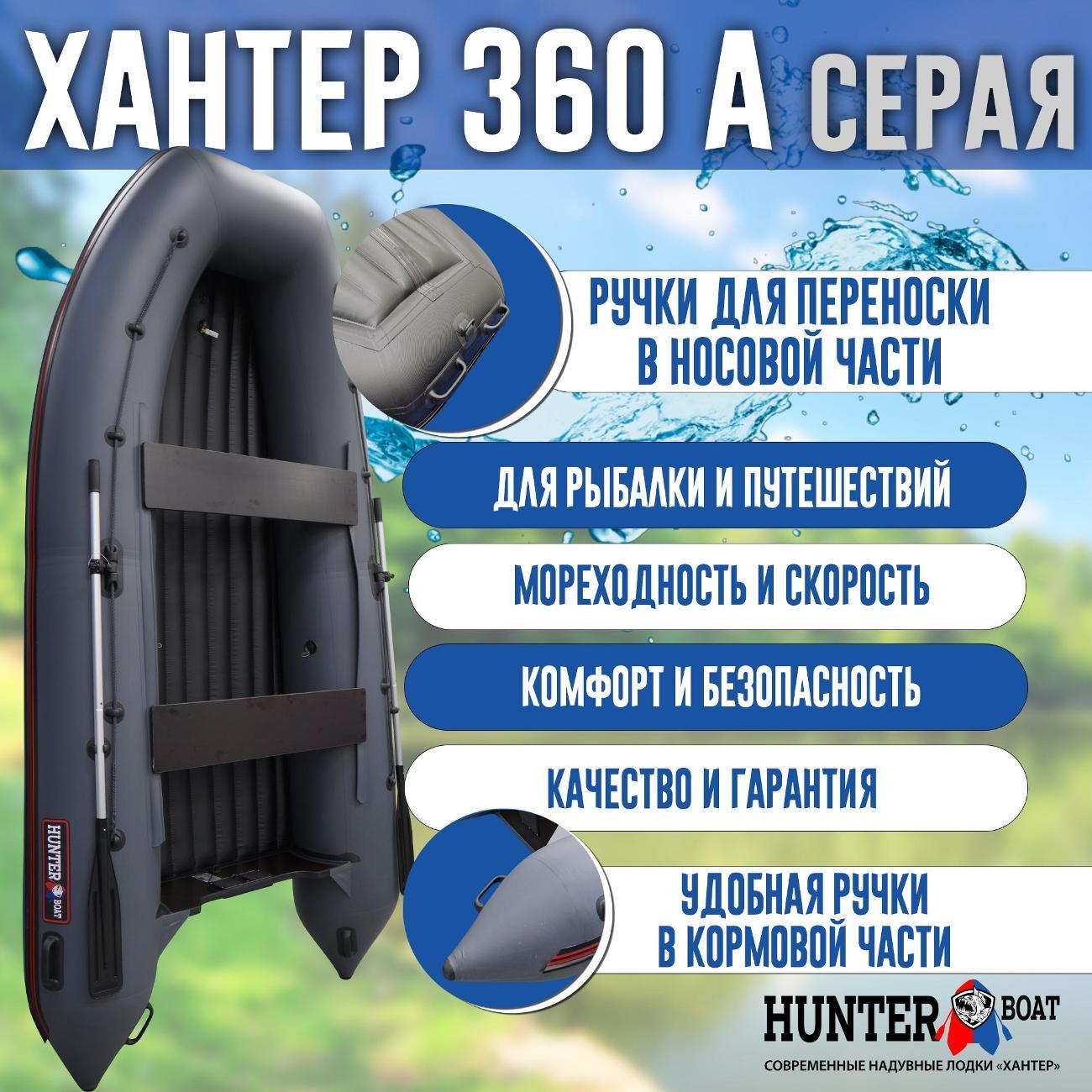 Лодка надувная Hunterboat 360 А серая